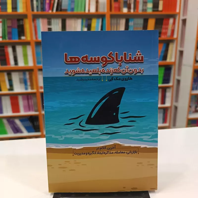 *کتاب شنا با کوسه ها بدون آنکه زنده بلعیده شوید اثر هاروی مک کی انتشارات آراستگان*