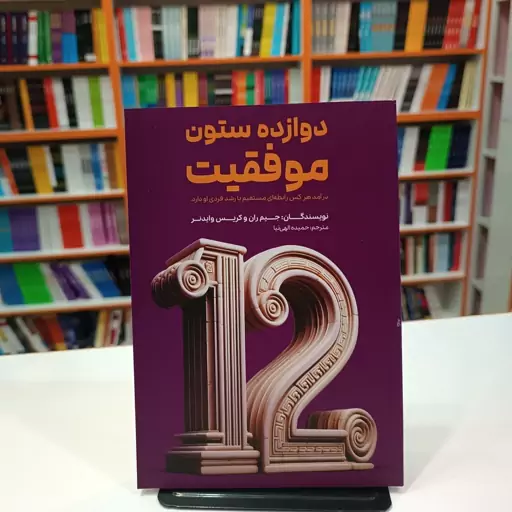 *کتاب دوازده ستون موفقیت موفقیت اثر جیم ران/ کریس وایدنر انتشارات آراستگان*