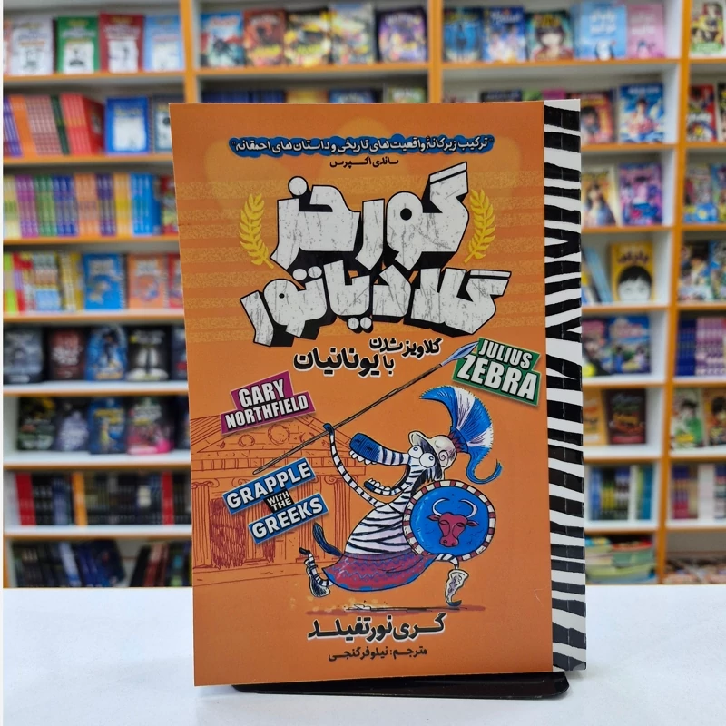 *کتاب کمیک گورخر گلادیاتور گلاویز شدن با یونانیان اثر گری نورتفیلد انتشارات نگاه آشنا*