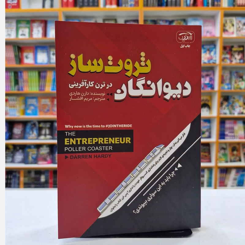 *کتاب دیوانگان ثروت ساز در ترن هوایی کارافرینی اثر دارن هاردی انتشارات آرنیک کتاب*