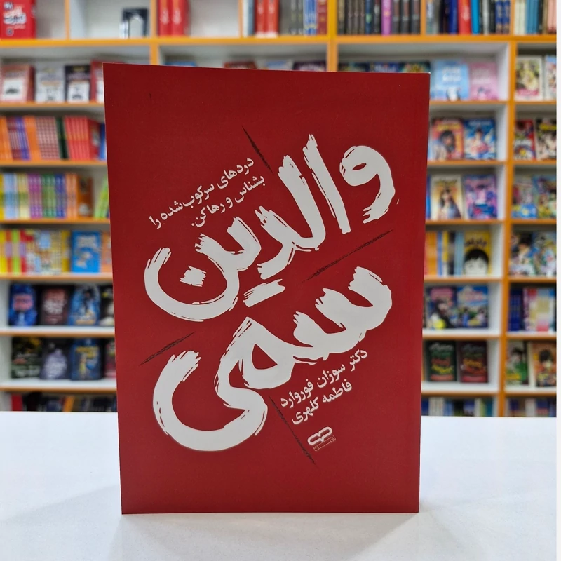 *کتاب والدین سمی اثر دکتر سوزان فوروارد انتشارات یارنیک*