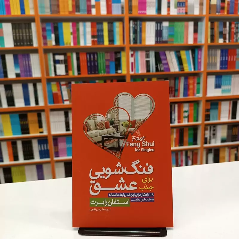 *کتاب فنگ شویی برای جذب عشق اثر استفان رابرت انتشارات آزرمیدخت*