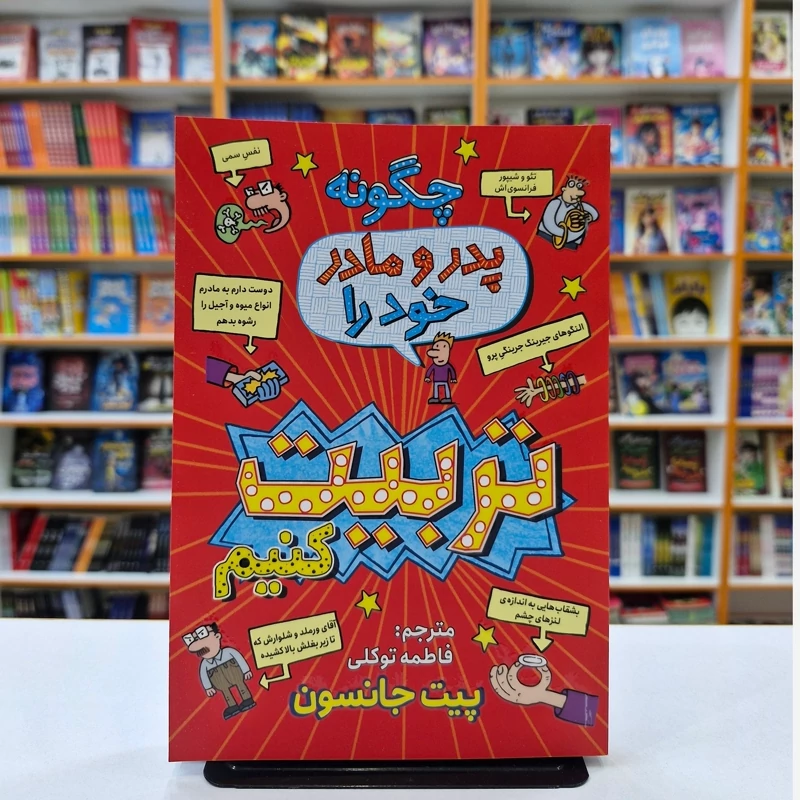 *کتاب چگونه پدر و مادر خود را تربیت کنیم اثر پیت جانسون انتشارات نگاه آشنا*