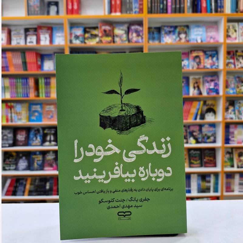 *کتاب زندگی خود را دوباره بیافرینید اثر جفری یانگ/جنت کلوسکو انتشارات یارنیک*