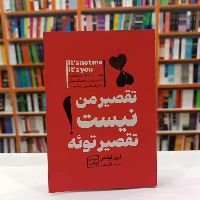 *کتاب تقصیر من نیست تقصیر تویه اثر لین لوندر انتشارات جهان کتاب*