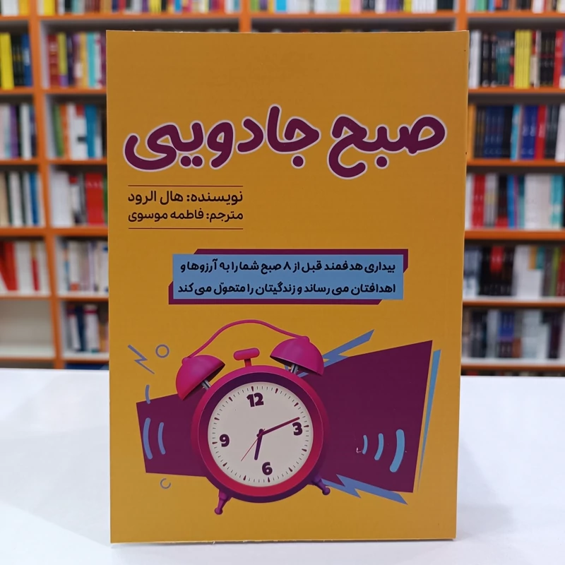 *کتاب صبح جادویی اثر هال الرود انتشارات آراستگان*