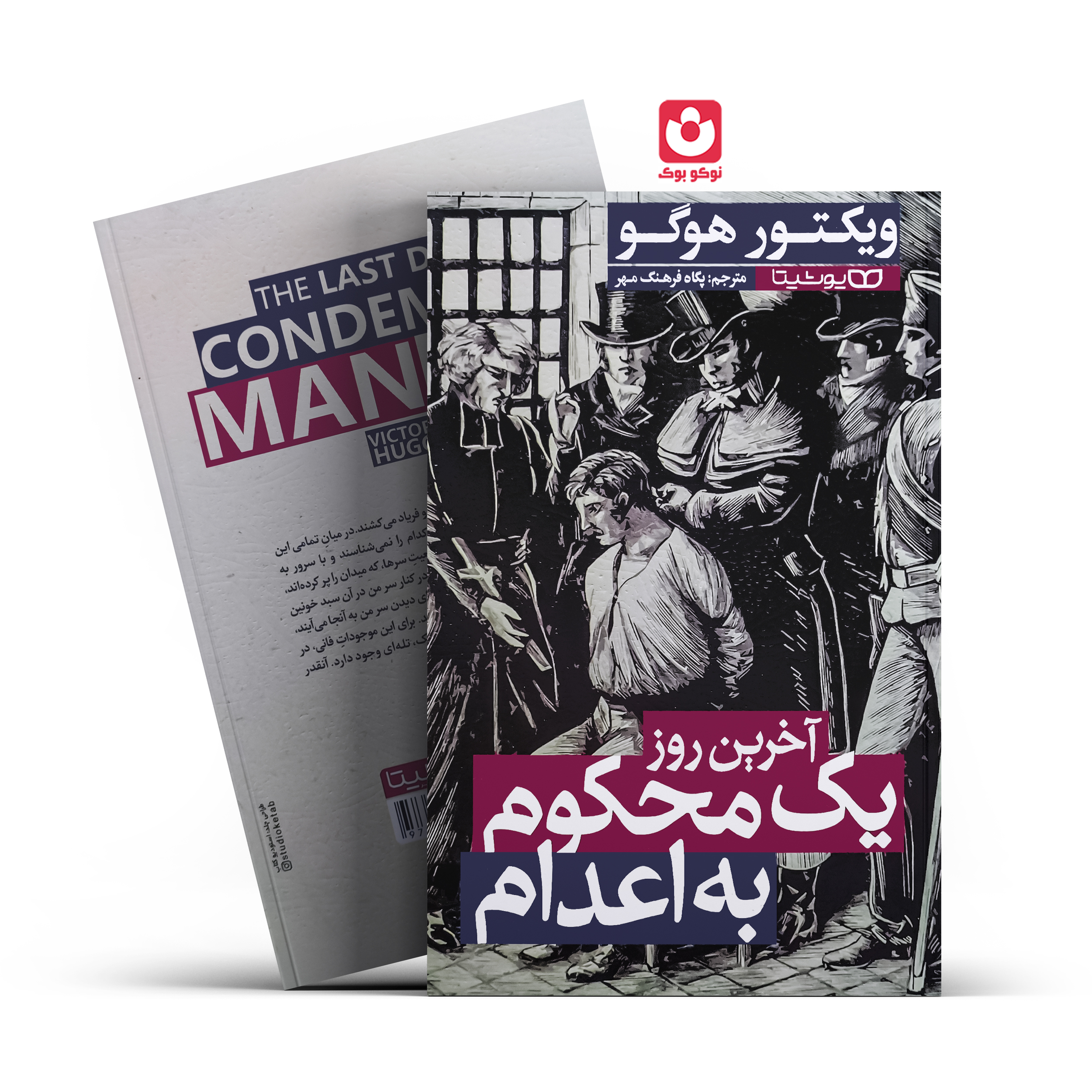 *کتاب آخرین روز یک محکوم به اعدام اثر ویکتور هوگو انتشارات یوشیتا*