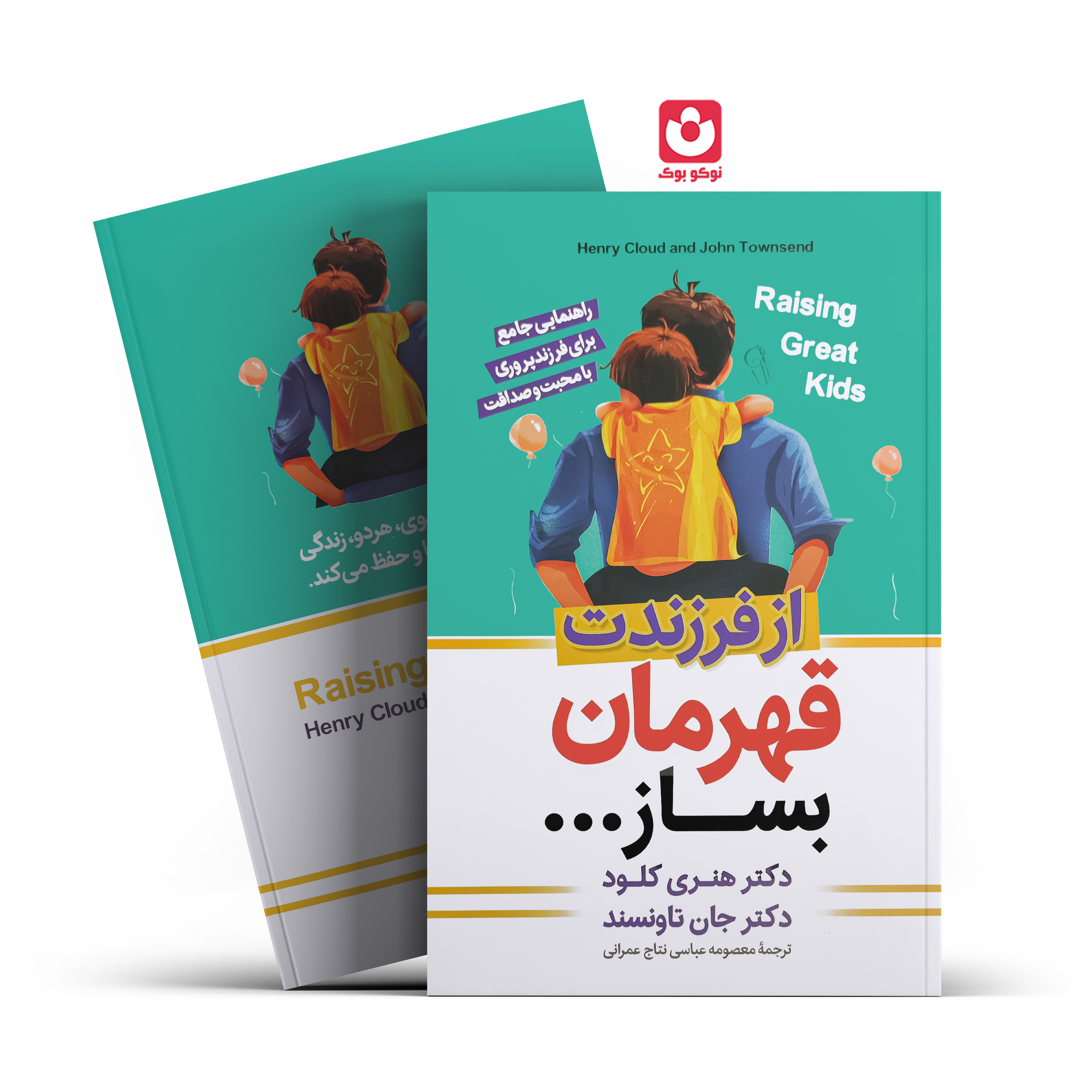 *کتاب از فرزندت قهرمان بساز اثر دکتر هنری کلود . دکتر جان تاونسند انتشارات آزرمیدخت*