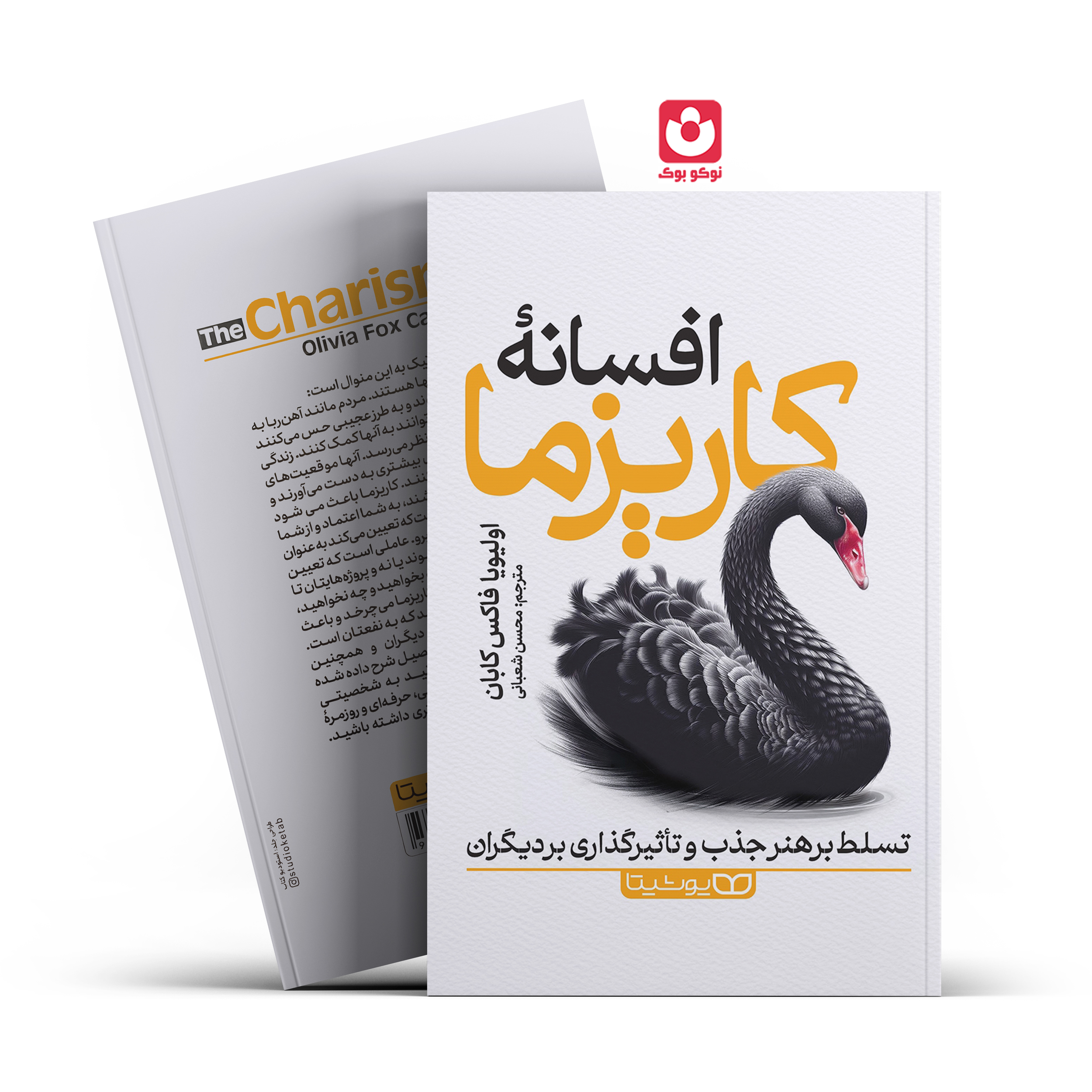 *کتاب افسانه کاریزما اثر اولیویا فاکس کابان انتشارات یوشیتا*