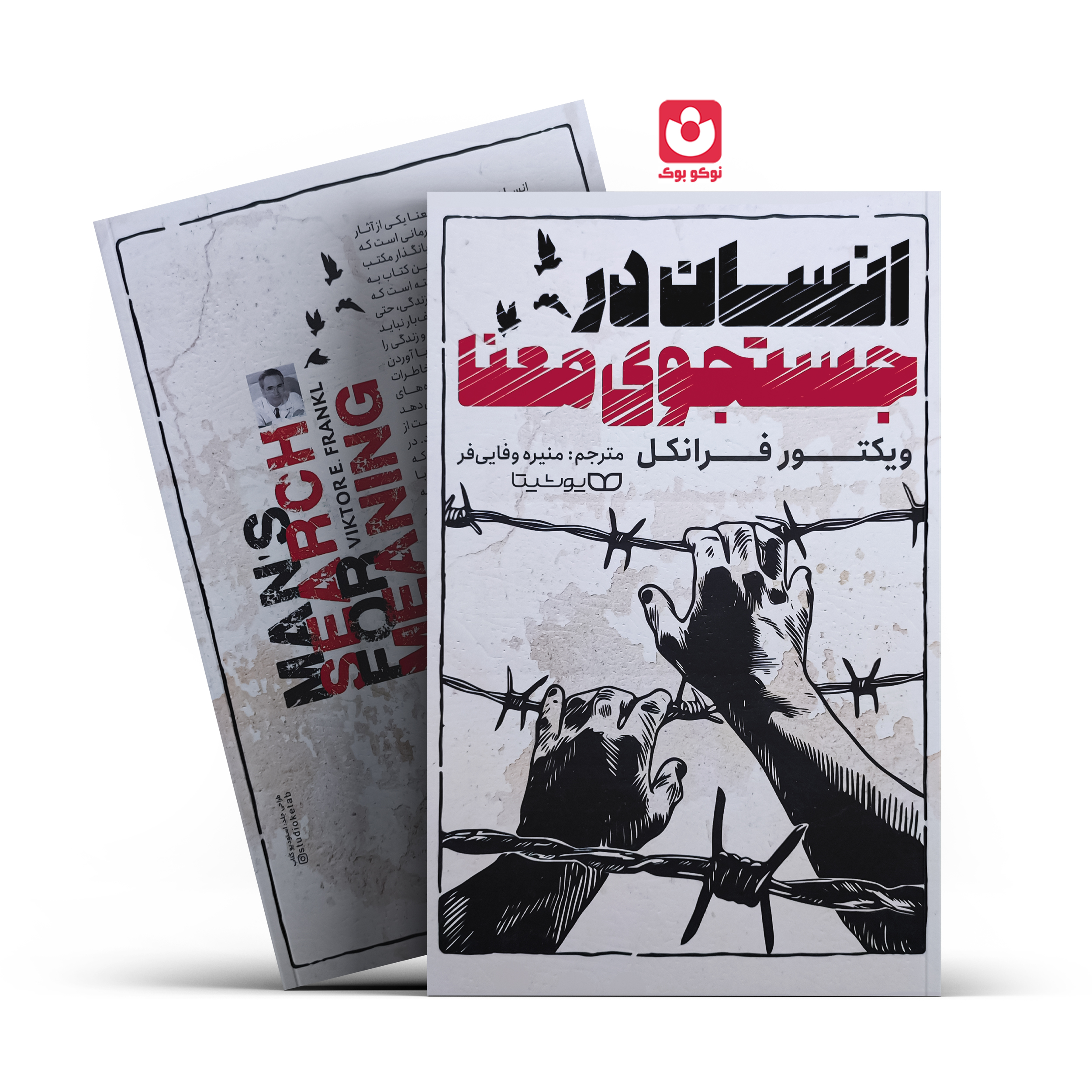 *کتاب انسان در جستجو معنا اثر ویکتور فرانکل انتشارات یوشیتا*