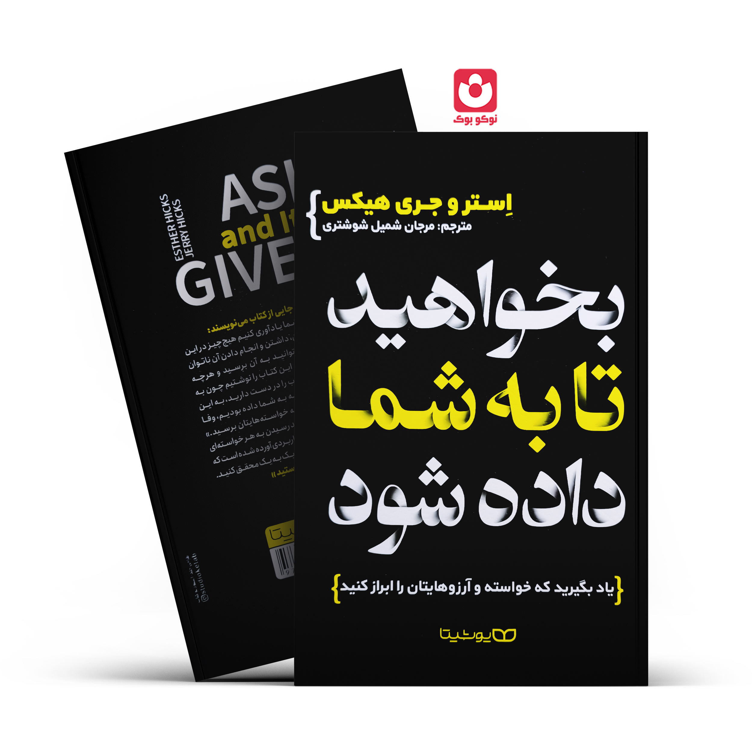*کتاب بخواهید تا به شما داده شود اثر استر و جری هیکس انتشارات یوشیتا*