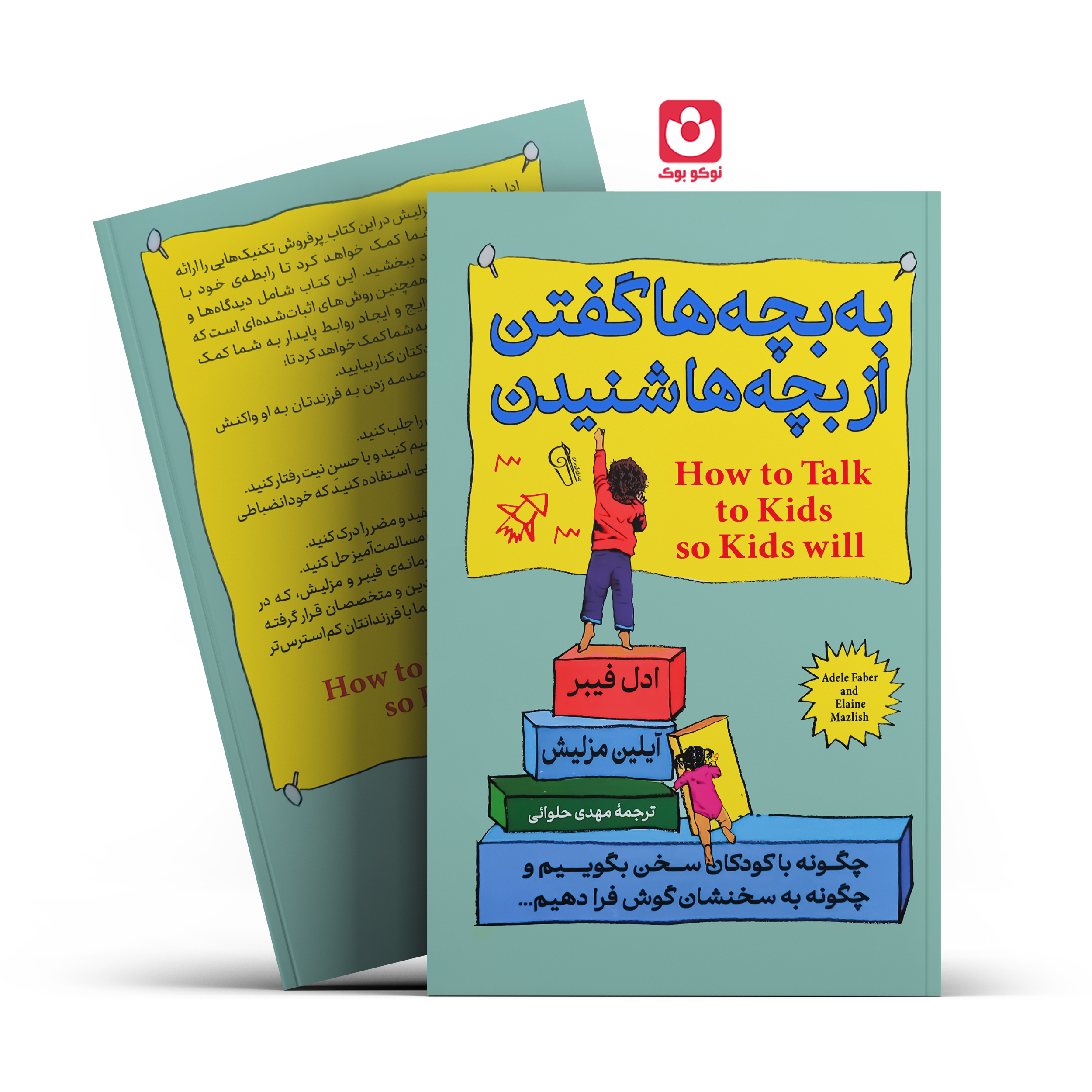*کتاب به بچه ها گفتن از بچه ها شنیدن اثر ادل فیبر/ آیلین مزلیش انتشارات آزرمیدخت*