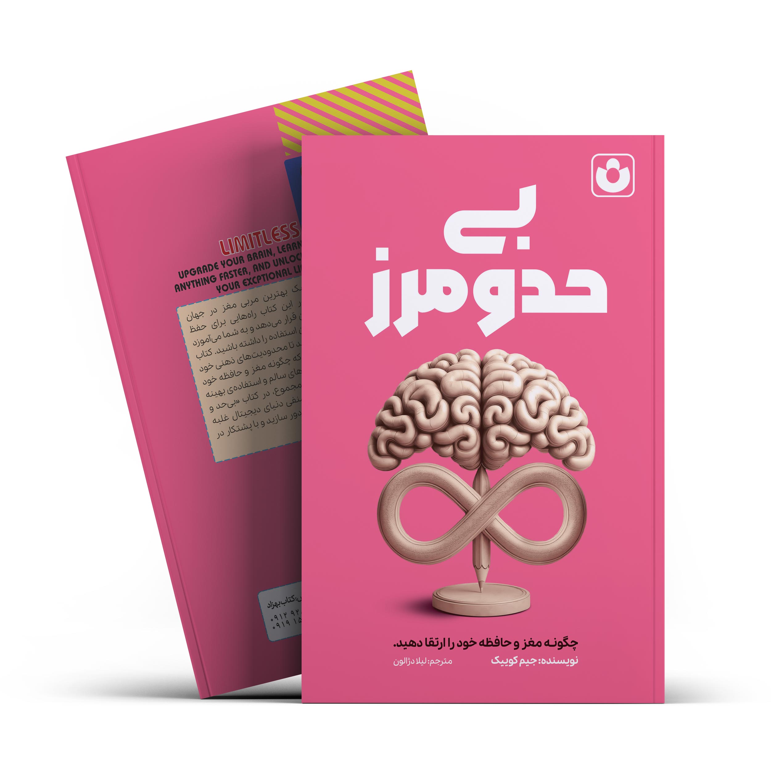 *کتاب بی حد و مرز اثر جیم کوییک انتشارات آراستگان*