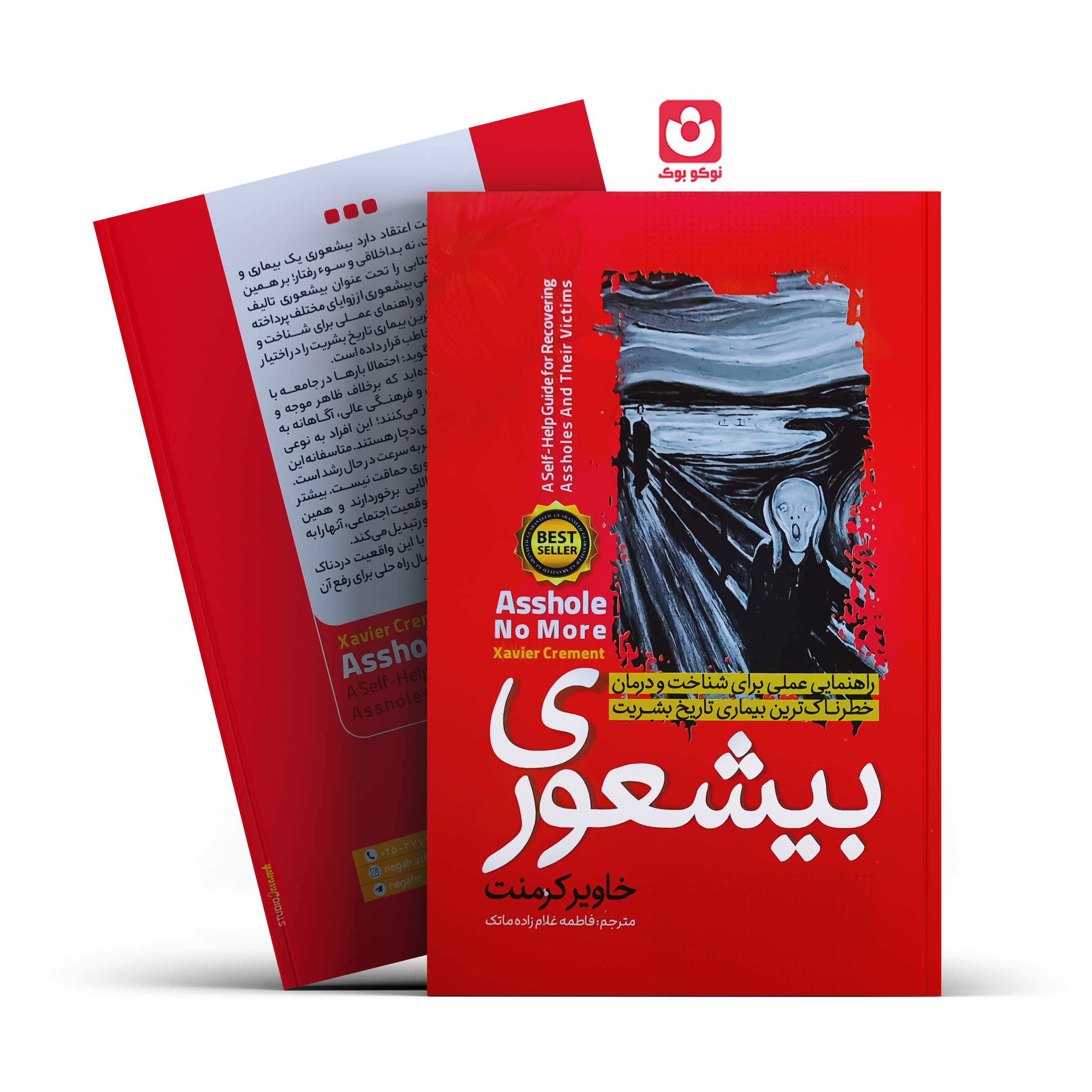 *کتاب بیشعوری اثر خاویر کرمنت انتشارات نگاه آشنا*