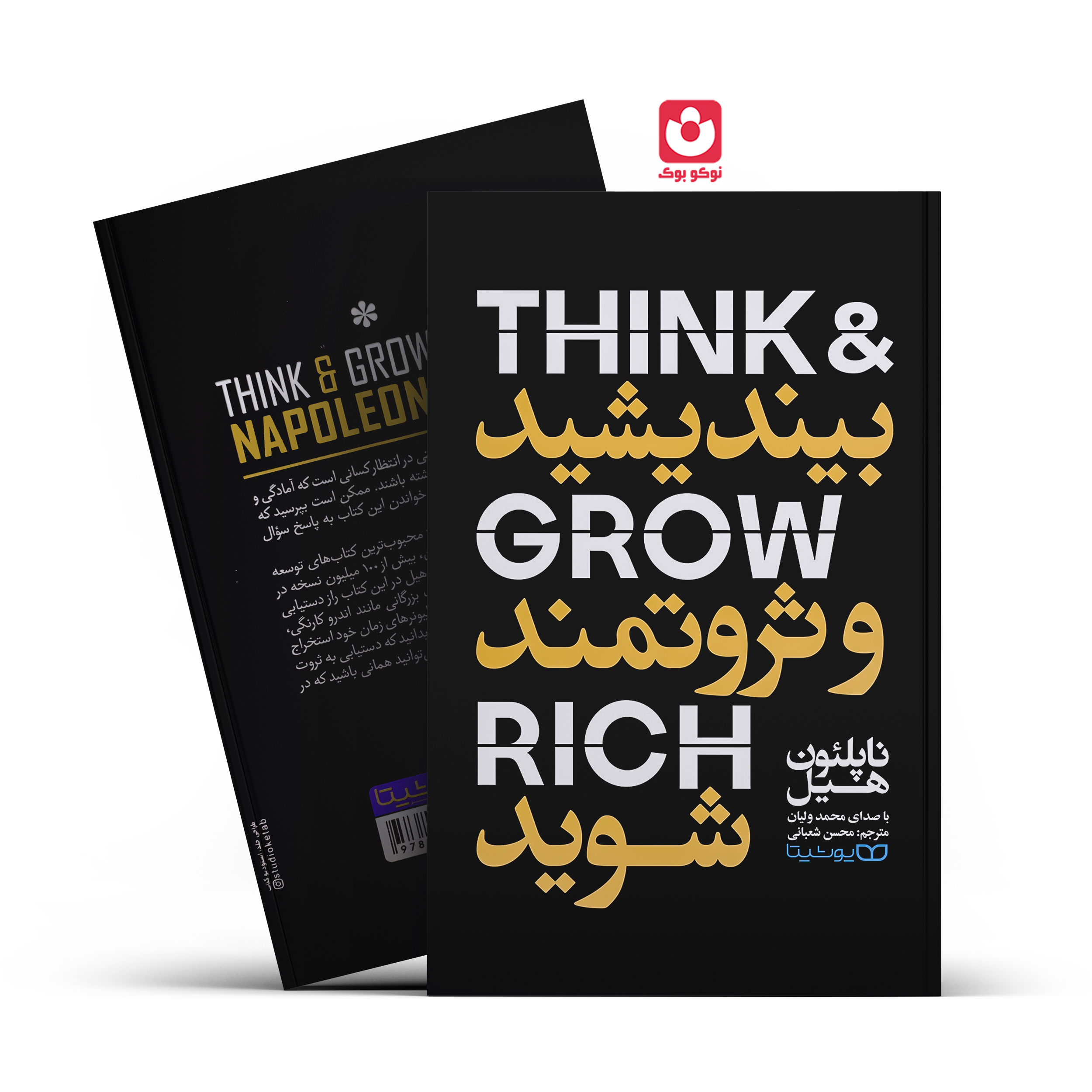 *کتاب بیندیشید و ثروتمند شوید اثر ناپلیون هیل انتشارات یوشیتا*