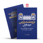 ثروتمندترین مرد بابل یوشیتا
