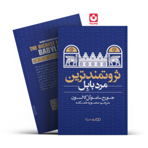 ثروتمندترین مرد بابل یوشیتا