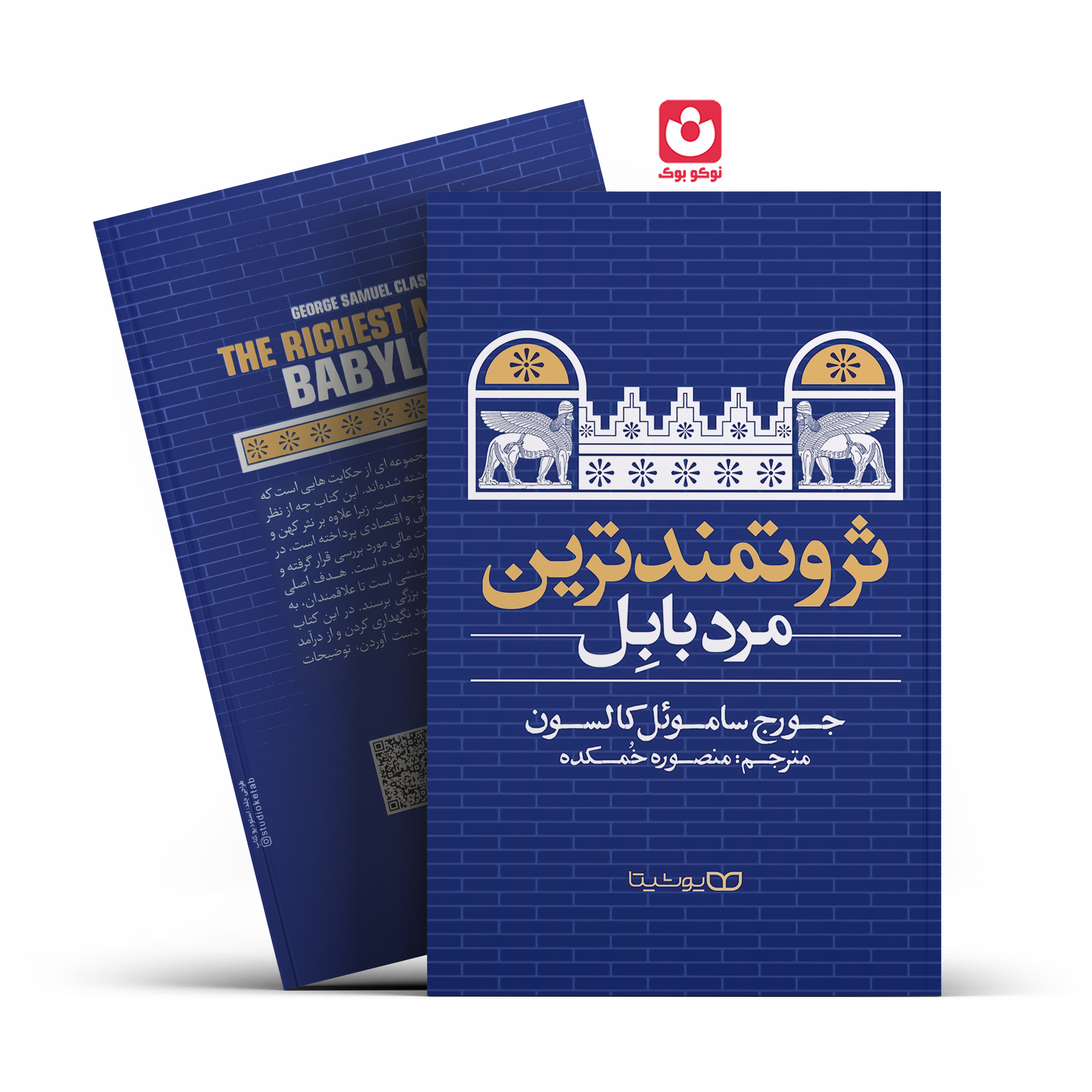ثروتمندترین مرد بابل یوشیتا