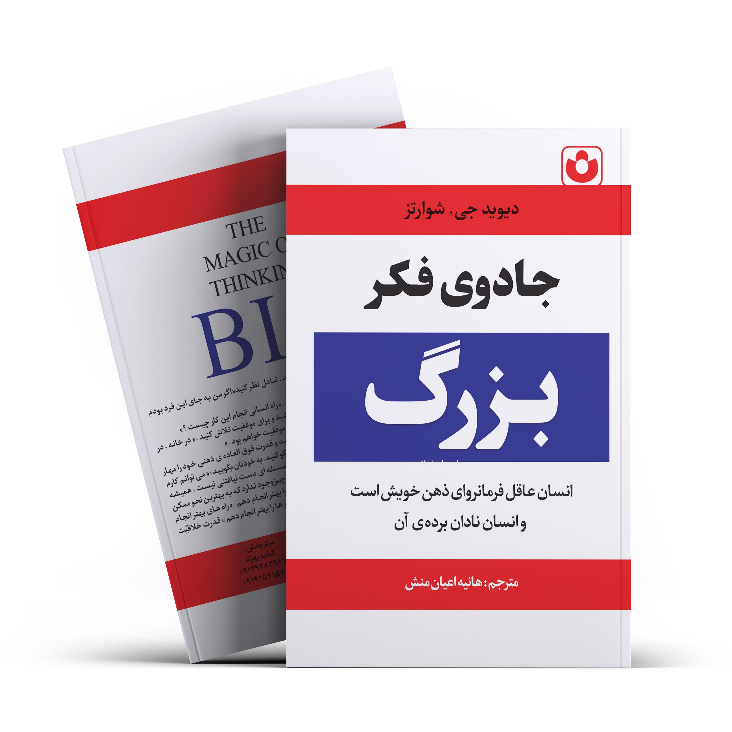 *کتاب جادوی فکر بزرگ اثر دیوید جی.شوارتز انتشارات آراستگان*