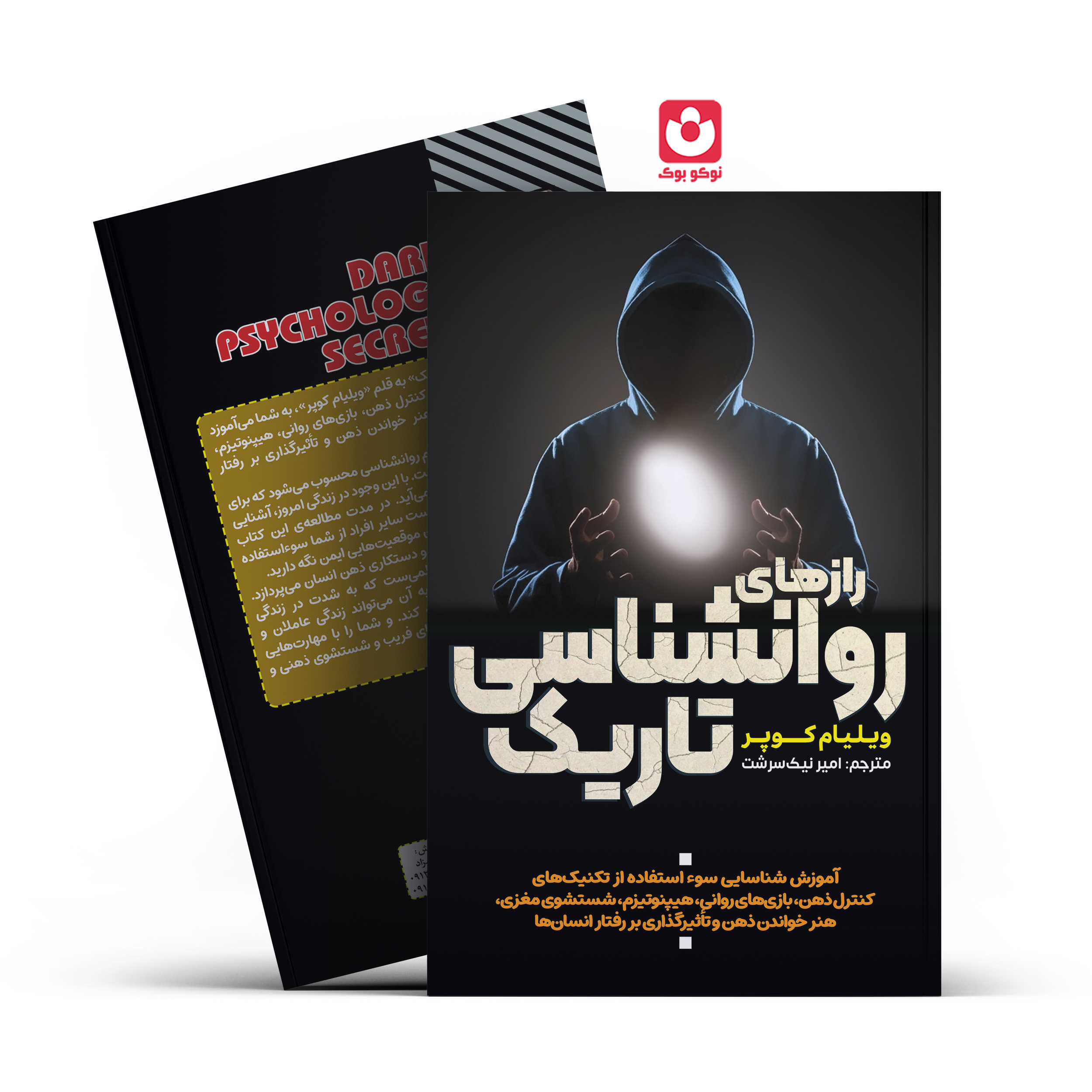 *کتاب رازهای روانشناسی تاریک اثر ویلیام کوپر انتشارات آراستگان*