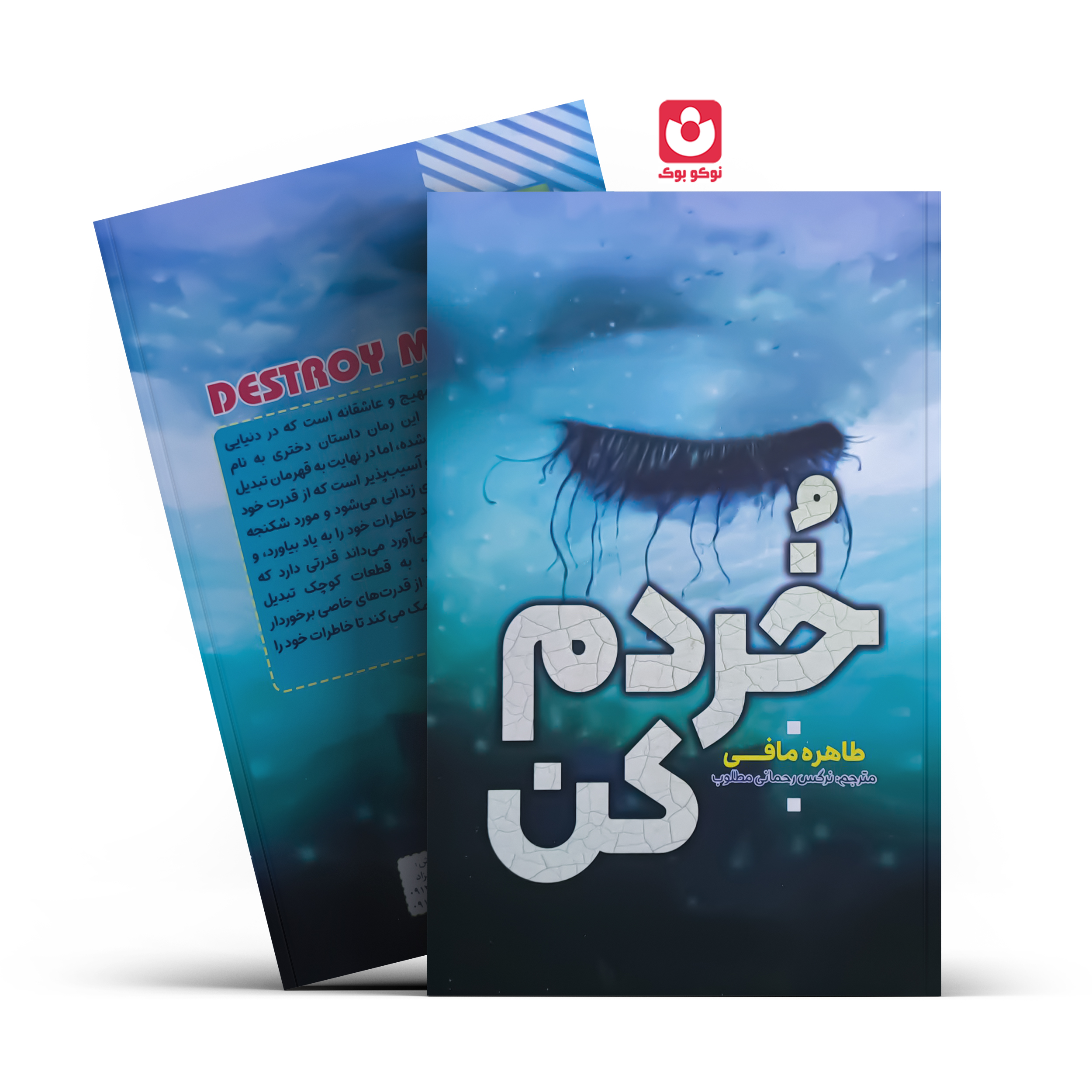 *کتاب خردم کن اثر طاهره مافی انتشارات آراستگان*