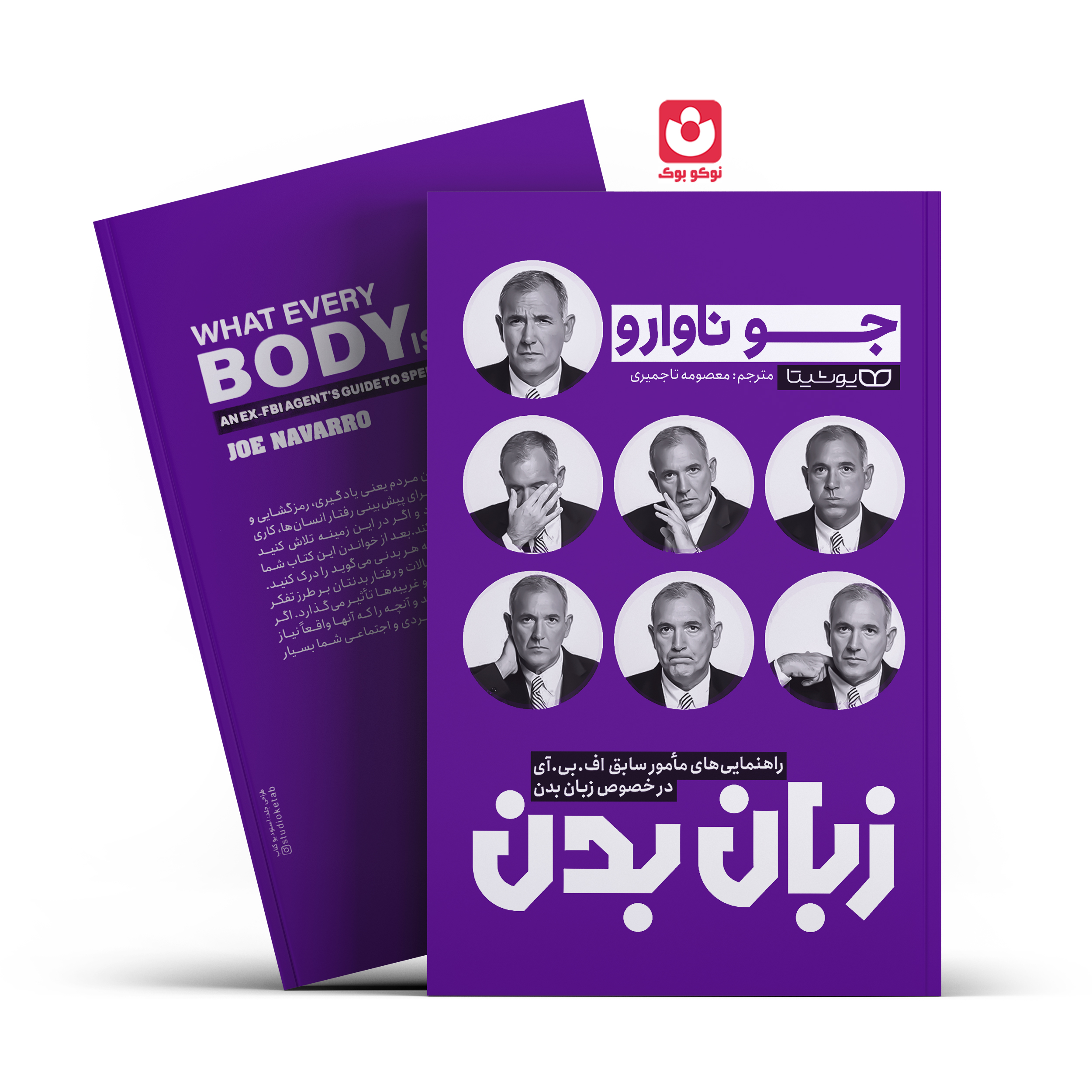 *کتاب زبان بدن اثر جو ناوارو انتشارات یوشیتا*