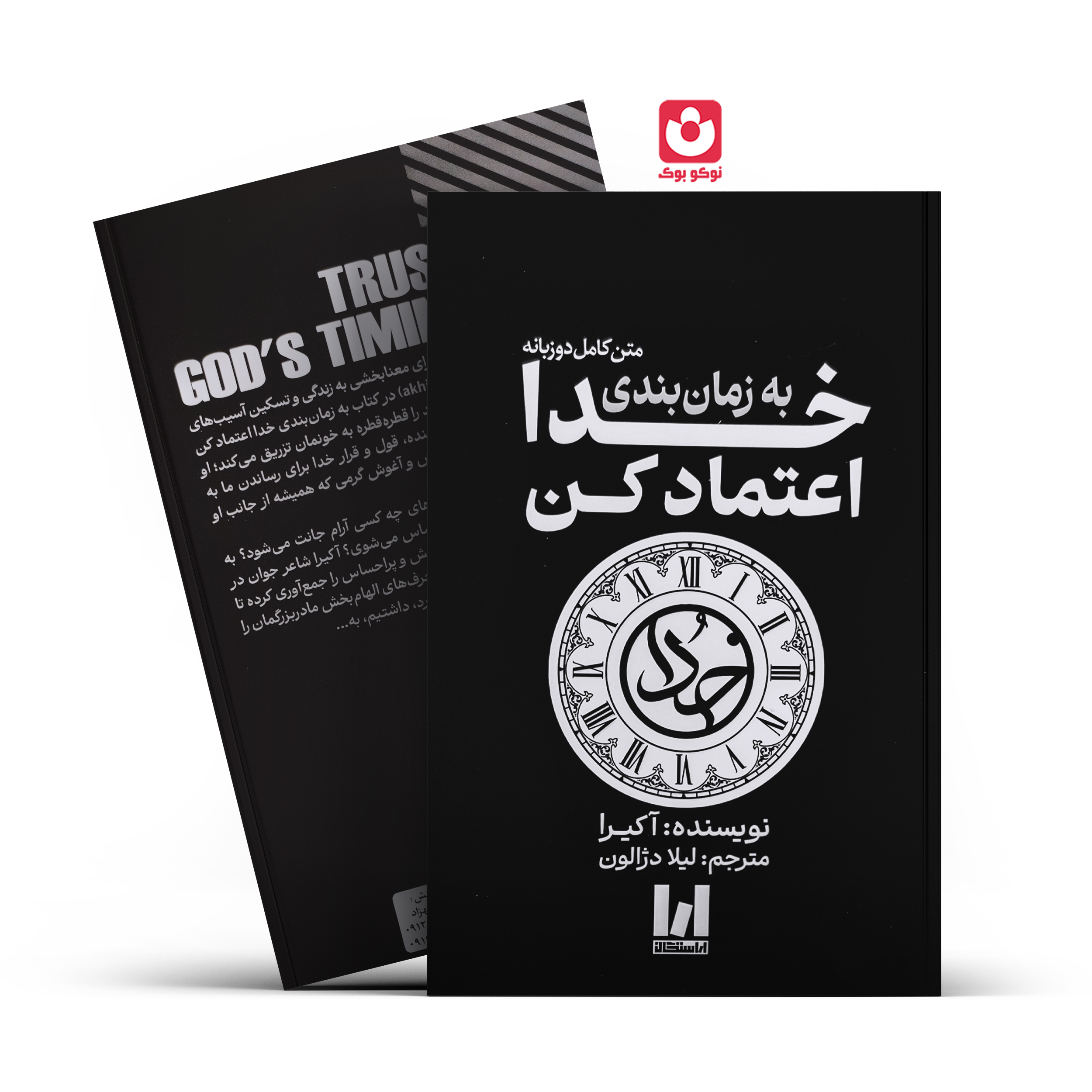 کتاب به زمان بندی خدا اعتماد کن اثر آکیرا انتشارات آراستگان*****