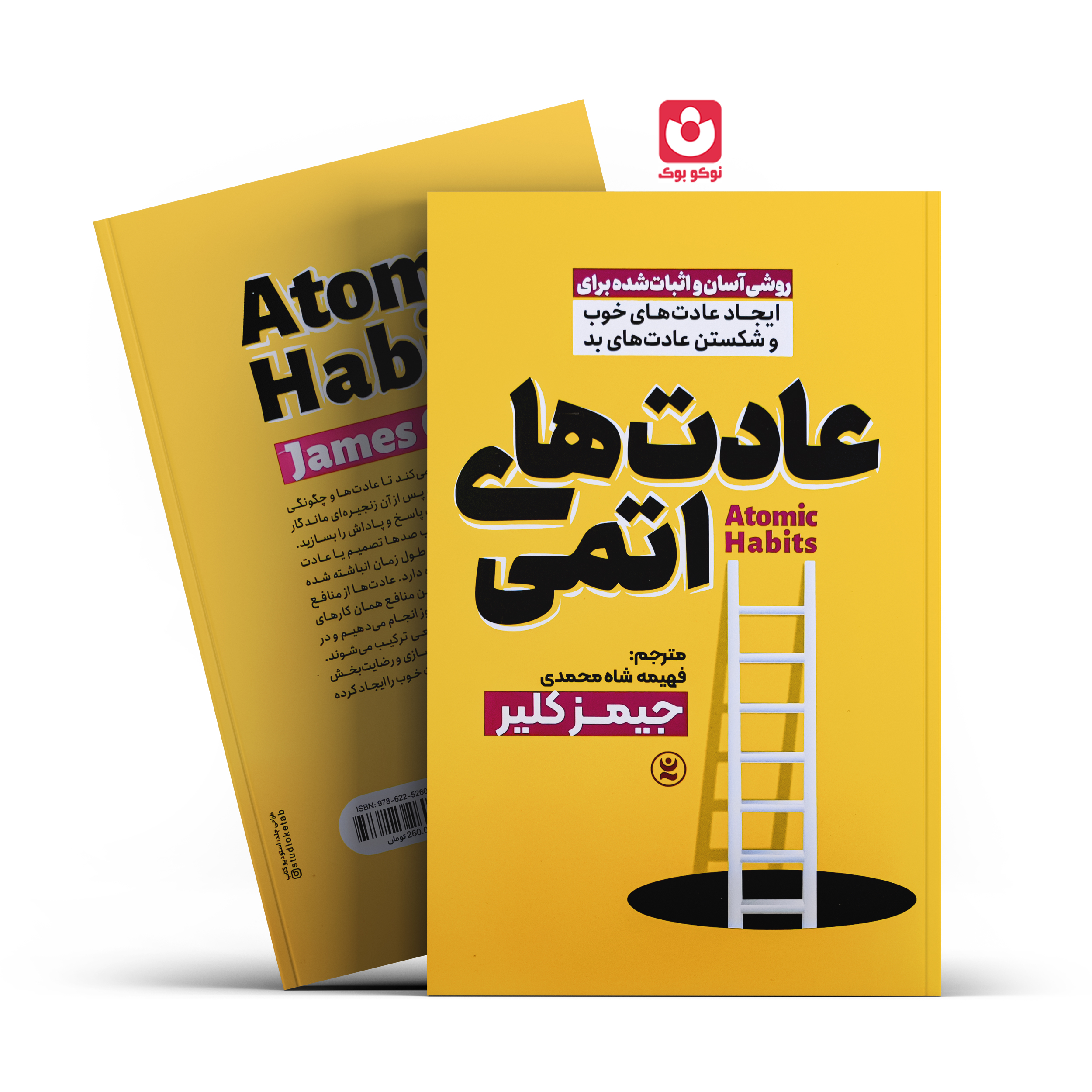 کتاب عادت های اتمی اثر جیمز کلیر انتشارات نگاه آشنا*****