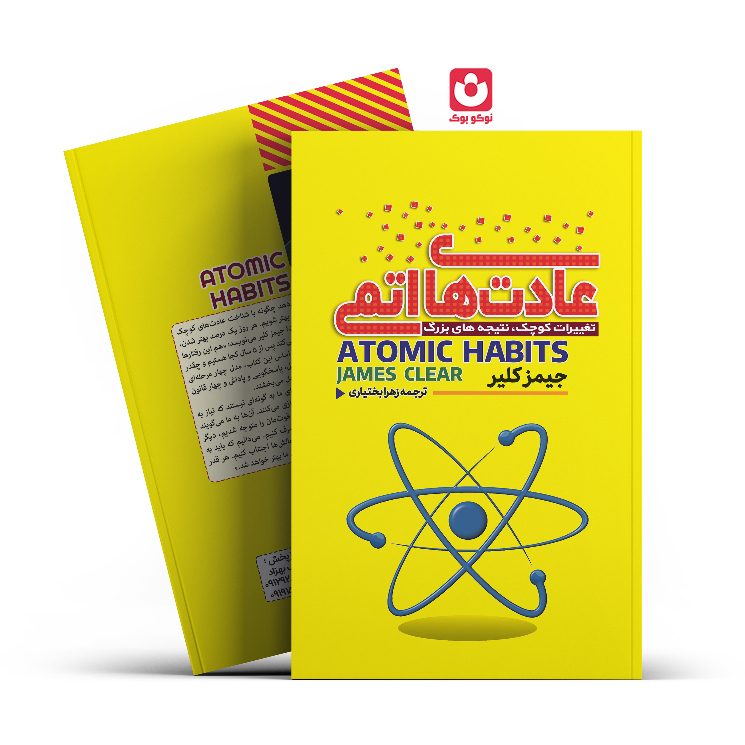 *کتاب عادت های اتمی اثر جیمز کلیر انتشارات آراستگان*