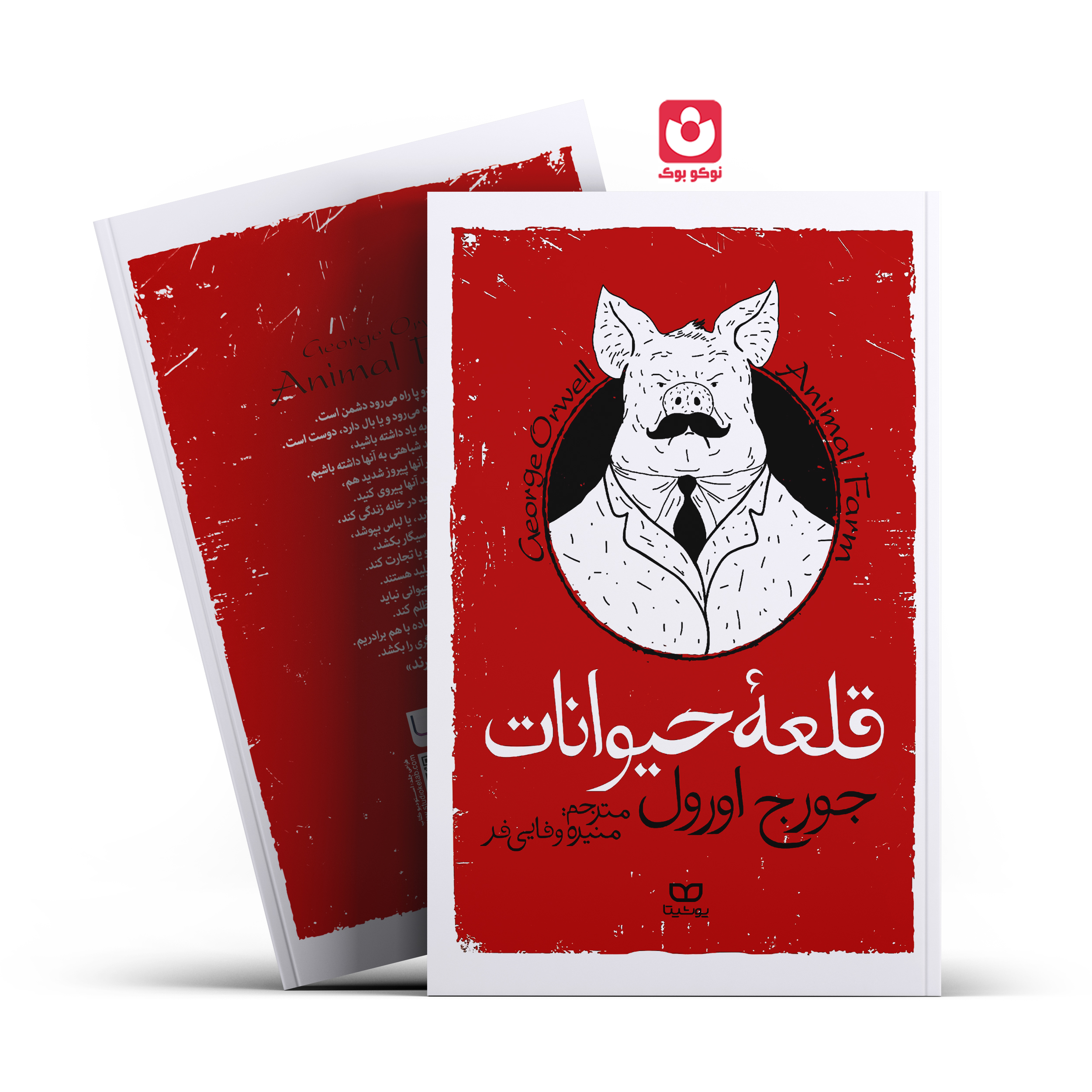 *کتاب قلعه حیوانات اثر جورج اورول انتشارات یوشیتا *
