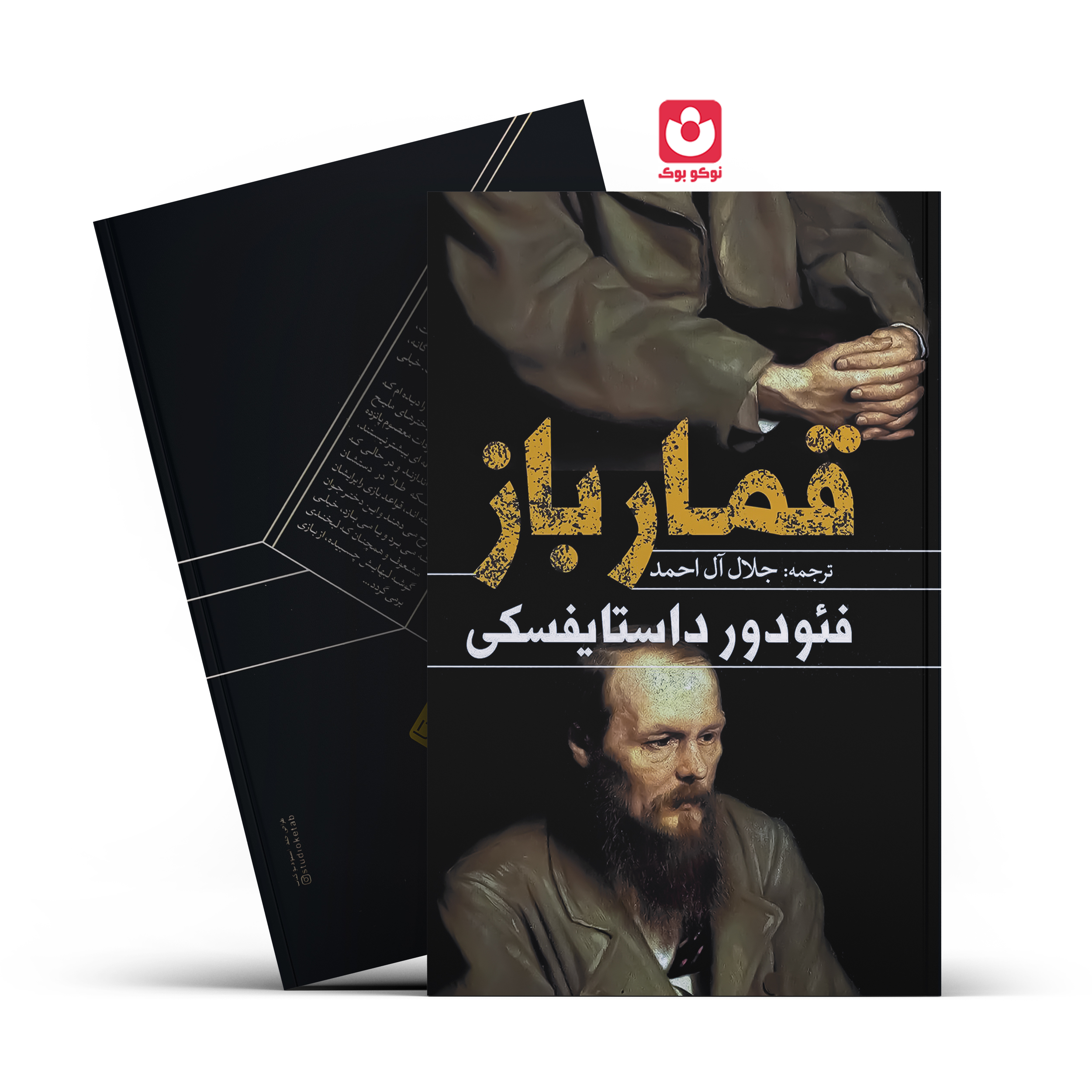 *کتاب قمار باز اثر فیودور داستایفسکی انتشارات یوشیتا *