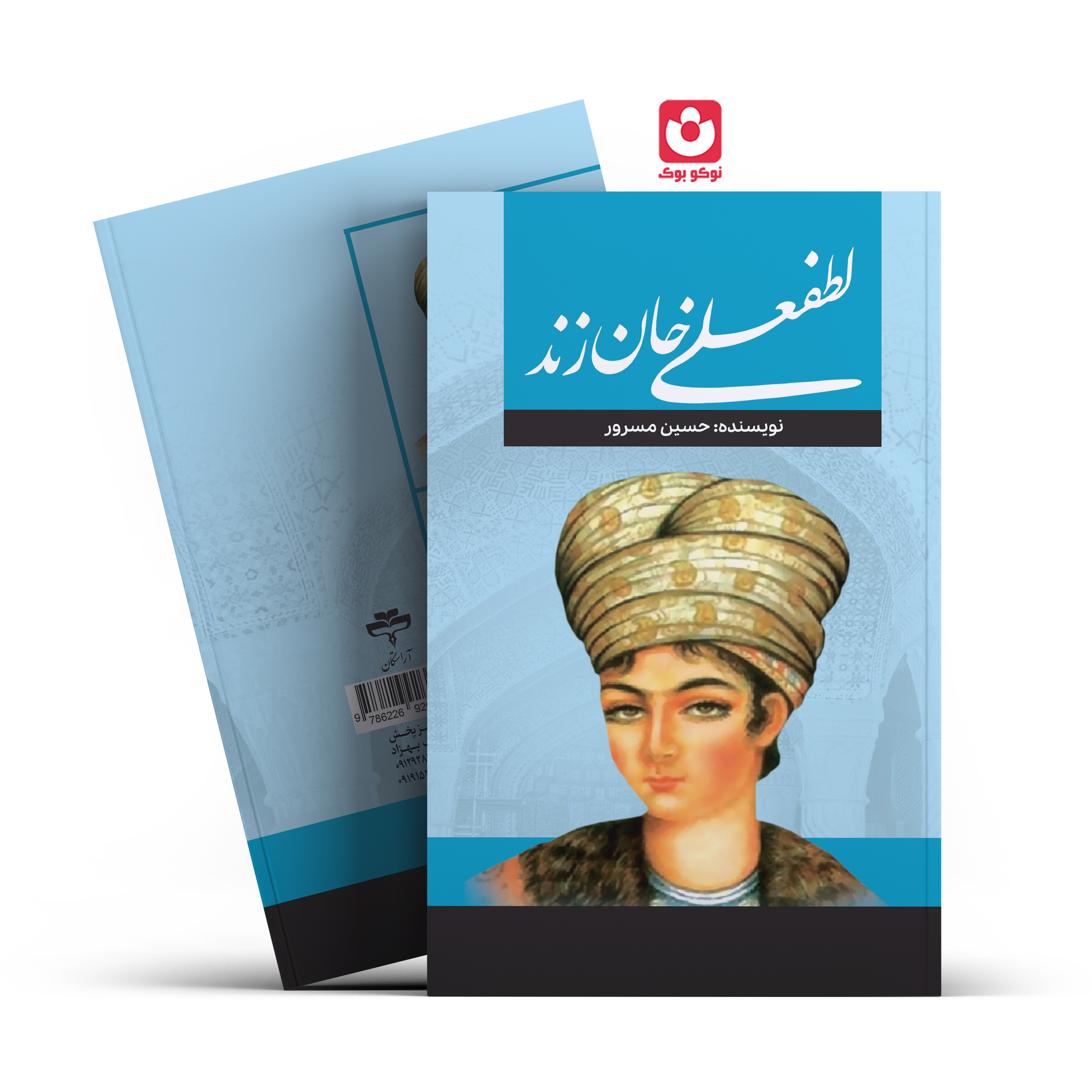 *کتاب لطفعلی خان زند اثر هارولد لمب انتشارات آراستگان*