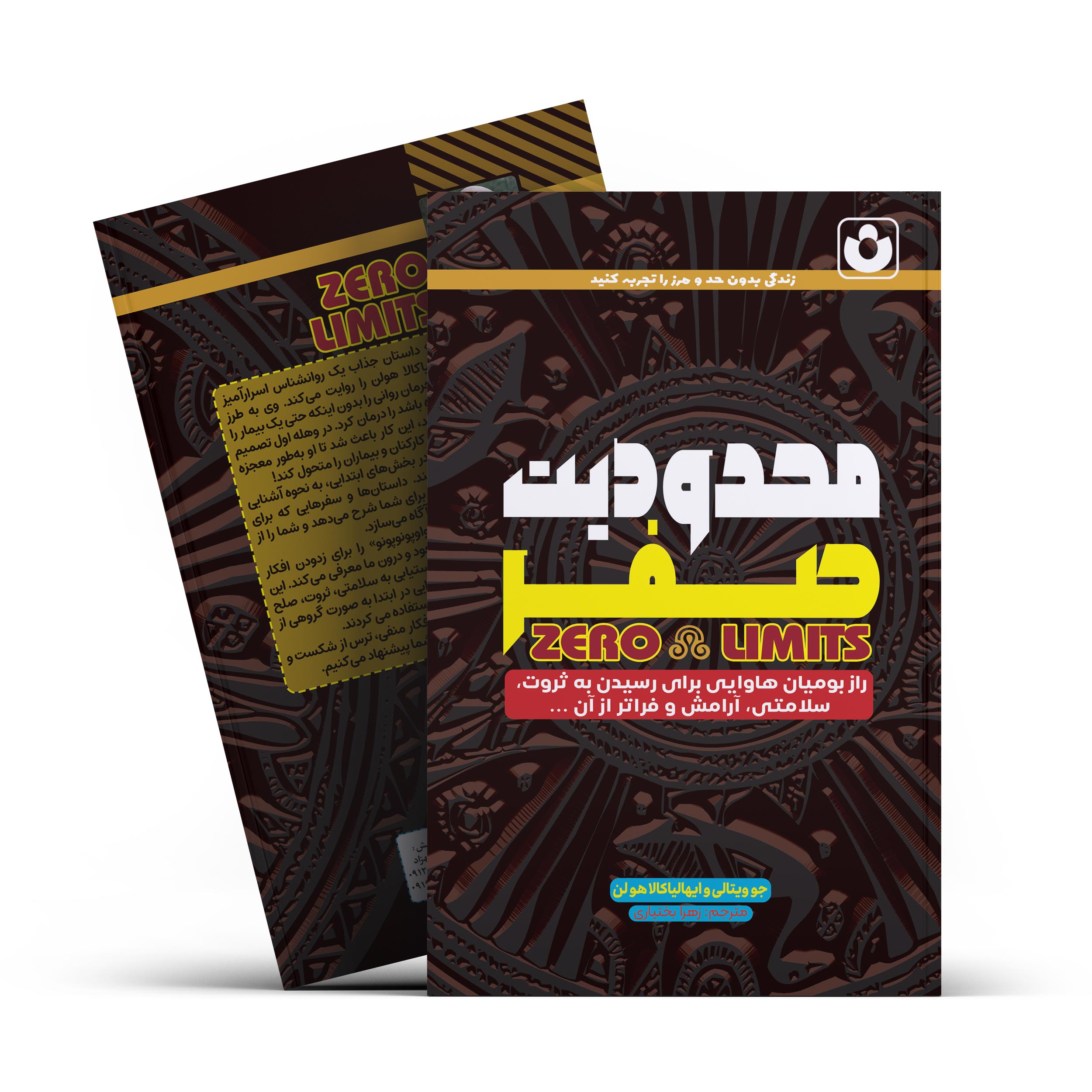 *کتاب محدودیت صفر اثر جو ویتالی و ایهالیاکالا هولن انتشارات آراستگان*