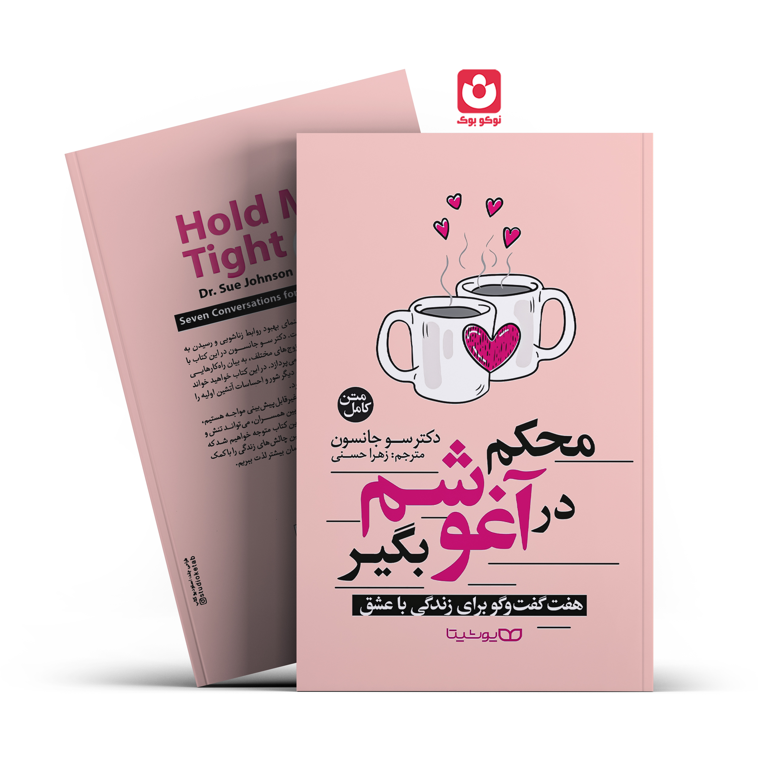 *کتاب محکم در آغوشم بگیر اثر دکتر سو جانسون انتشارات یوشیتا*