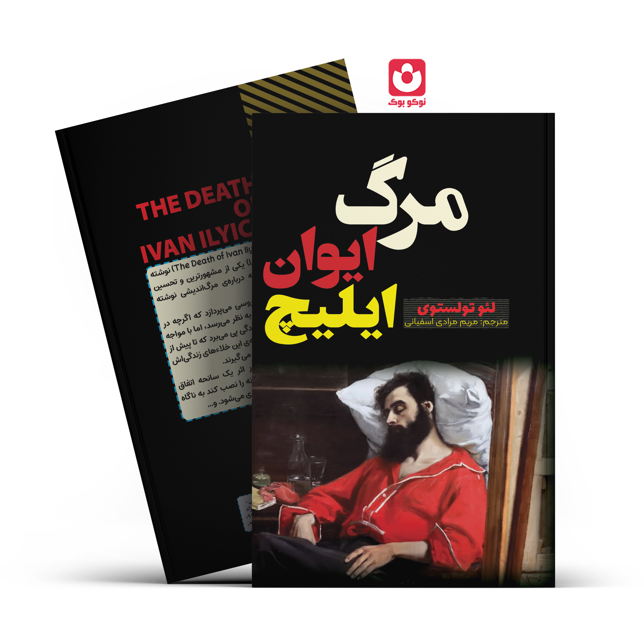*کتاب مرگ ایوان ایلیچ اثر لیو تولستوی انتشارات آراستگان*