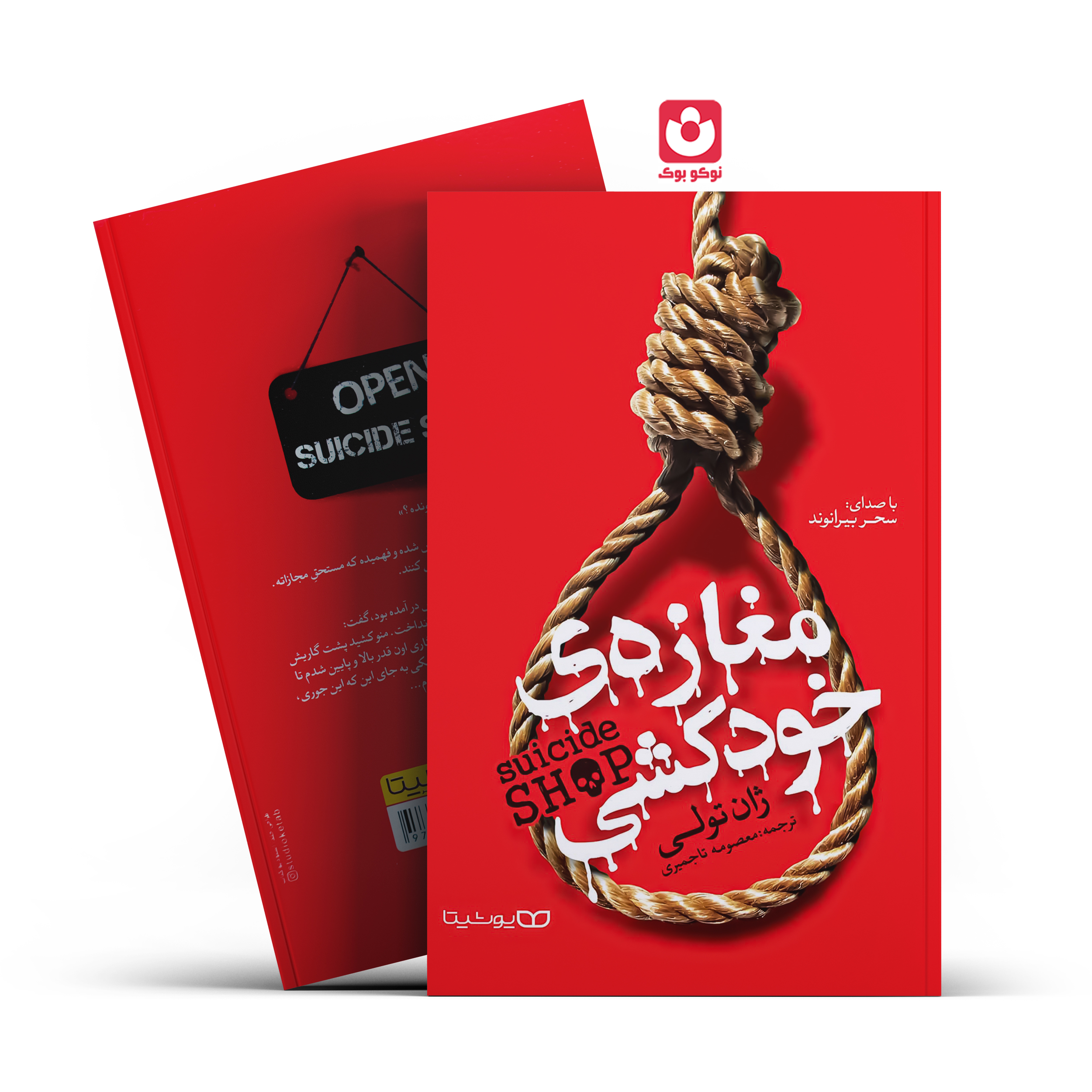 *کتاب مغازه خودکشی اثر ژان تولی انتشارات یوشیتا*
