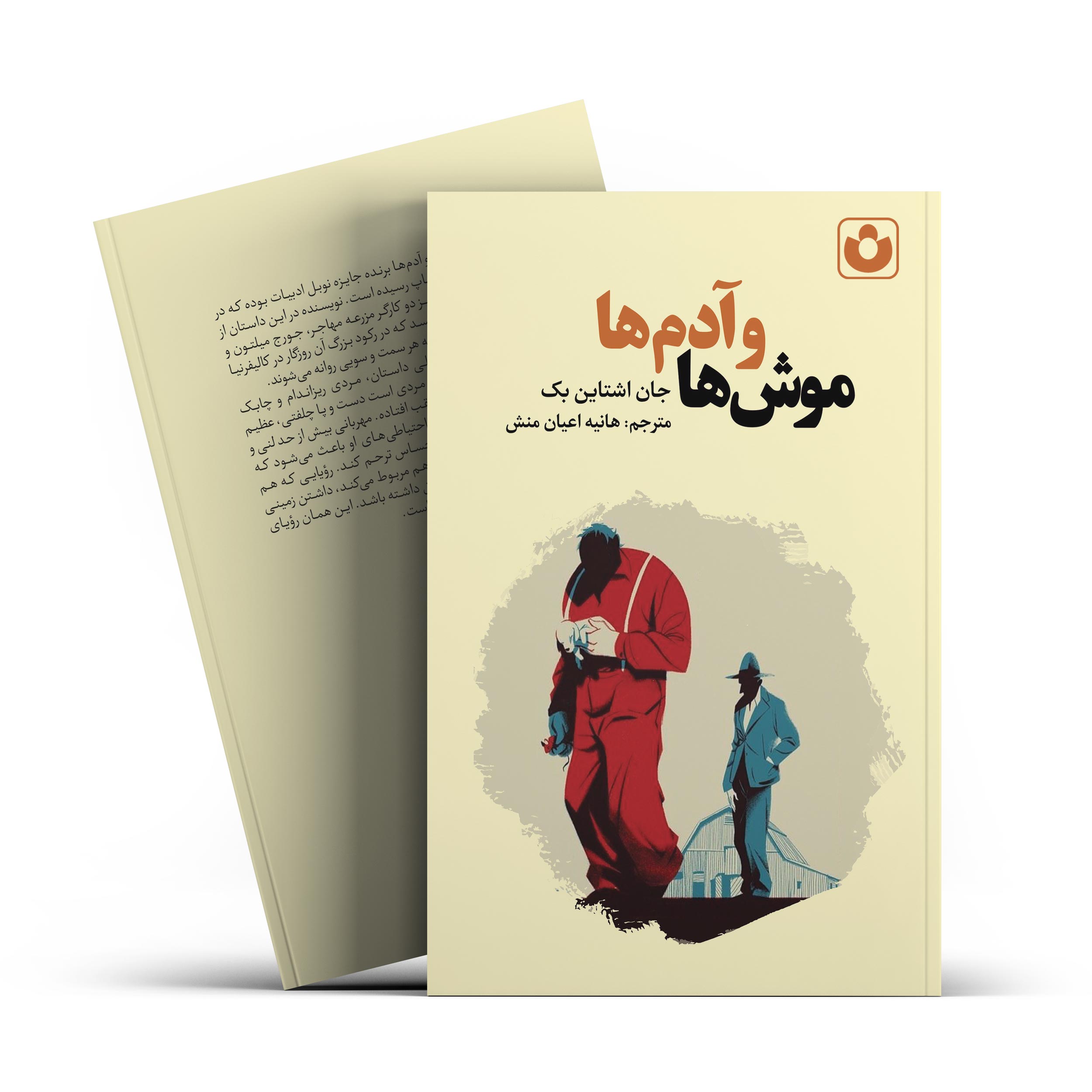 *کتاب موش ها و آدم ها اثر جان اشتاین بک انتشارات آراستگان*