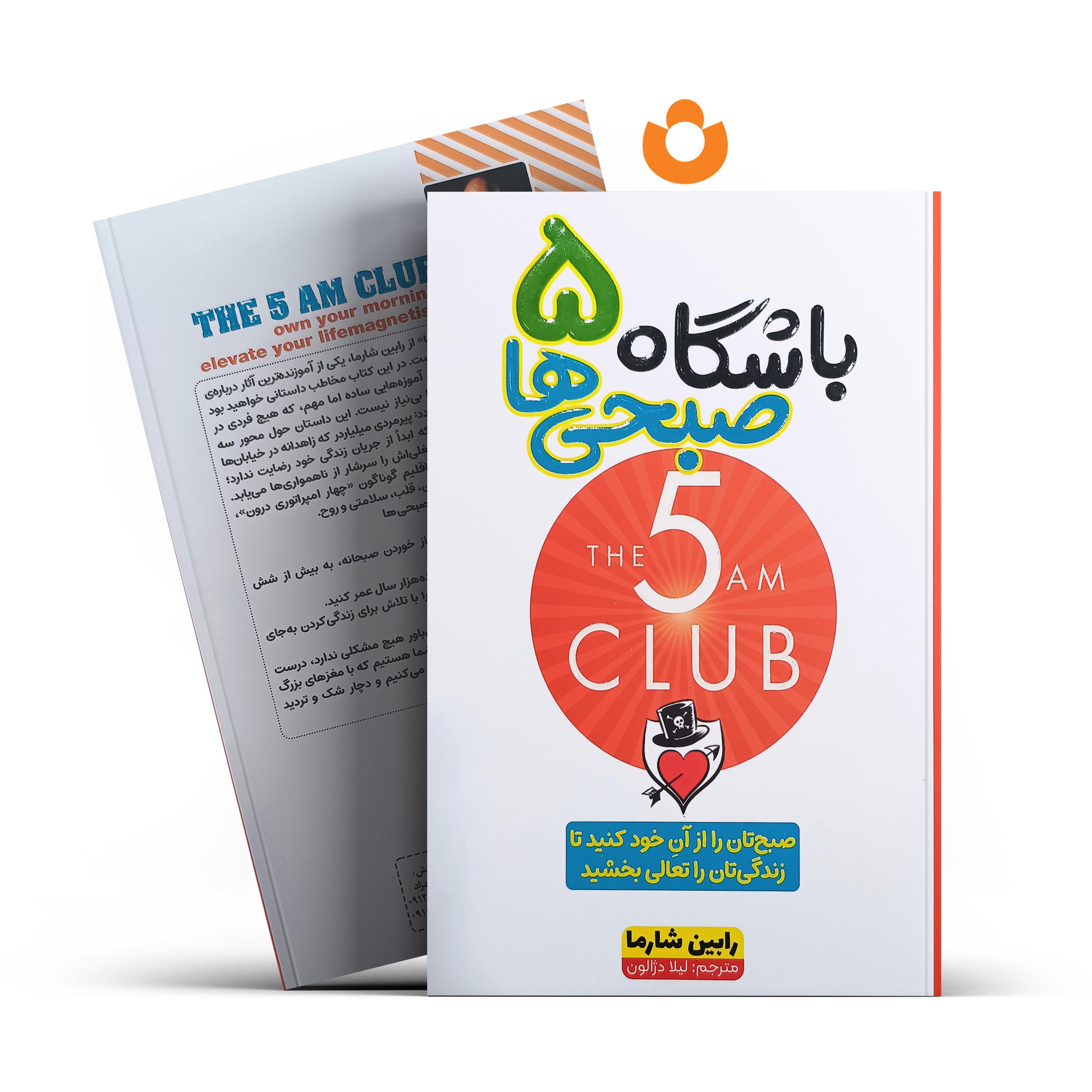 *کتاب باشگاه 5 صبحی ها اثر رابین شارما انتشارات آراستگان*