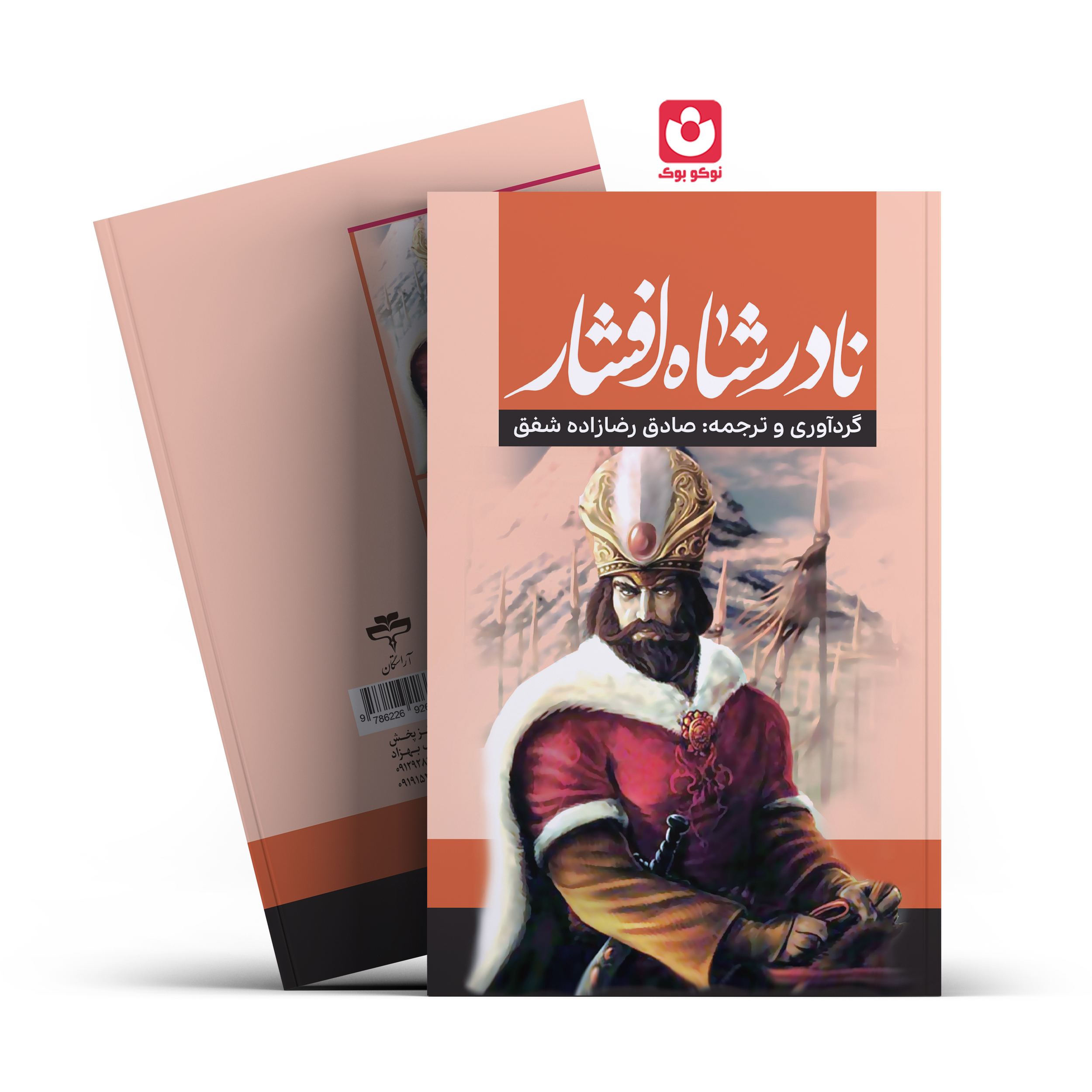 *کتاب نادرشاه افشار اثر صادق رضازاده شفق انتشارات آراستگان*