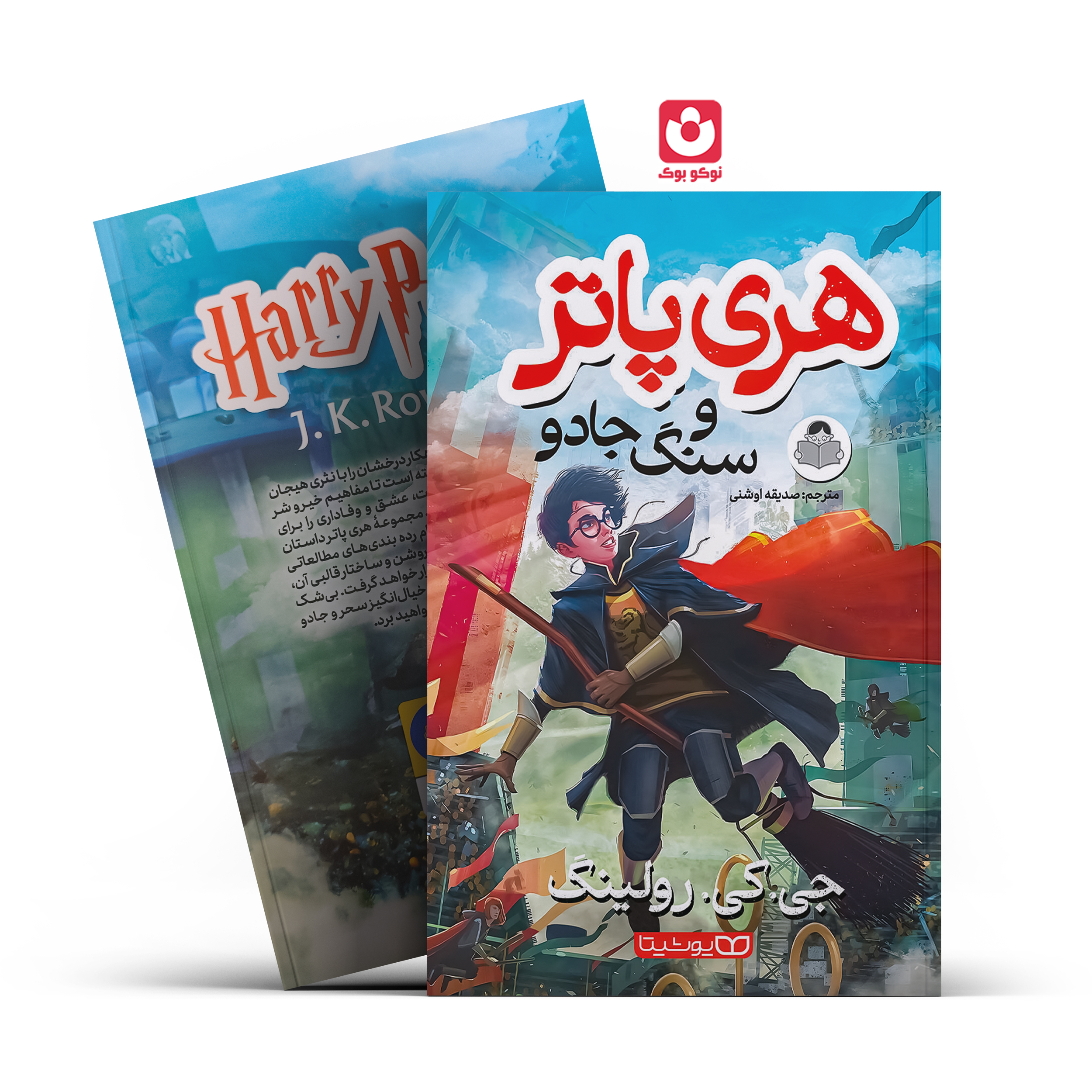 *کتاب هری پاتر و سنگ جادو اثر جی.کی.رولینگ انتشارات یوشیتا*