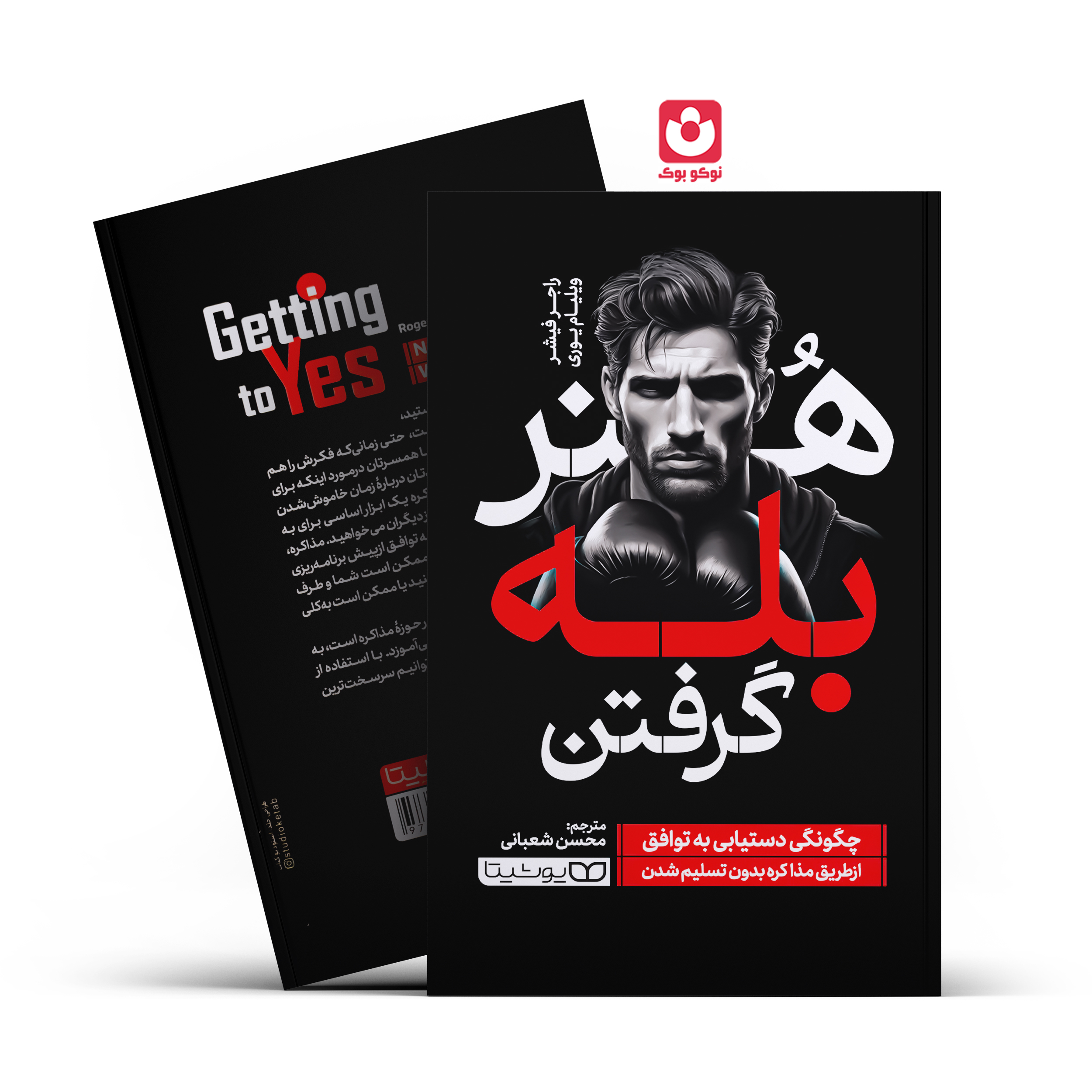 *کتاب هنر بله گرفتن اثر راجر فیشر و ویلیام یوری انتشارات یوشیتا*