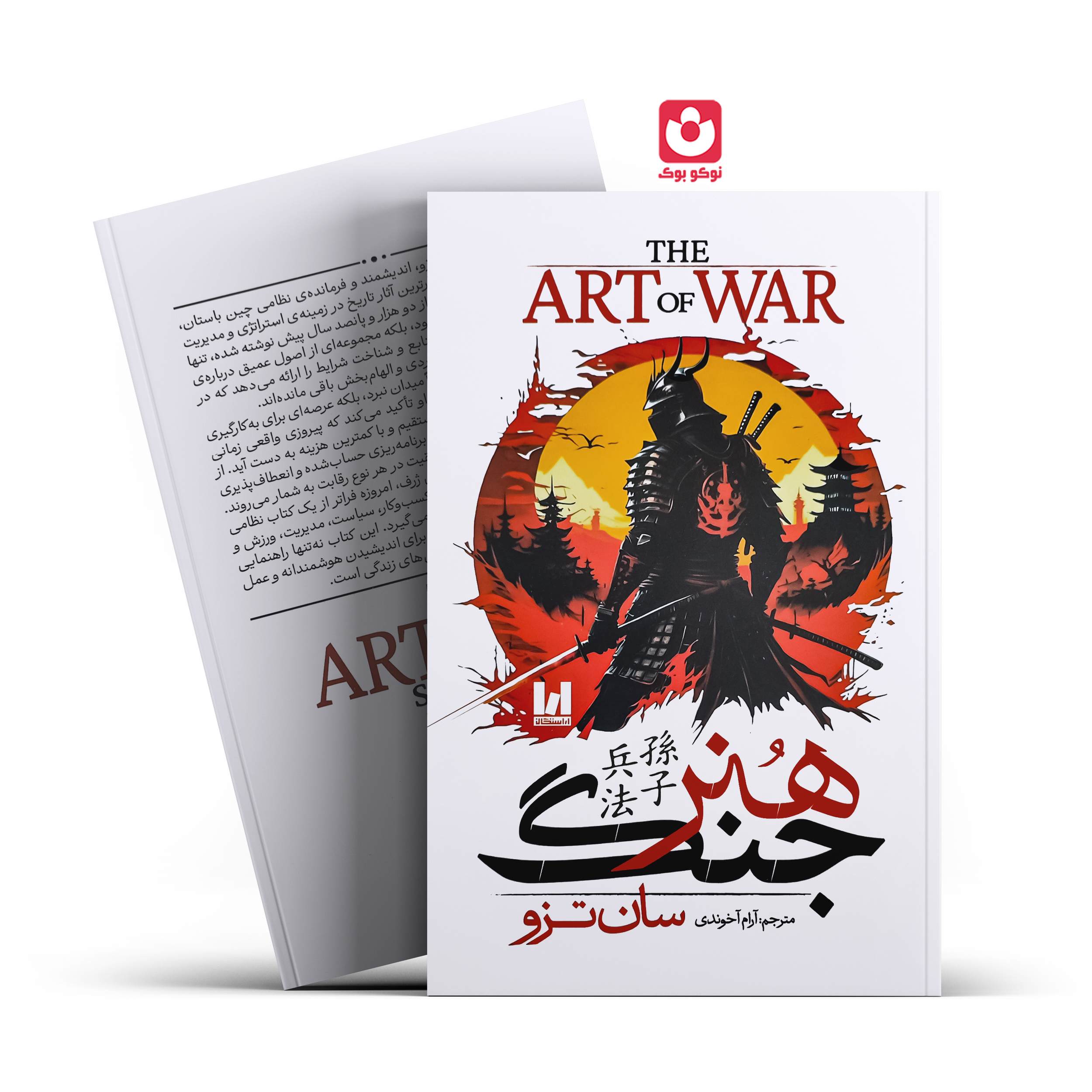 *کتاب هنر جنگ اثر سان تزو انتشارات آراستگان*