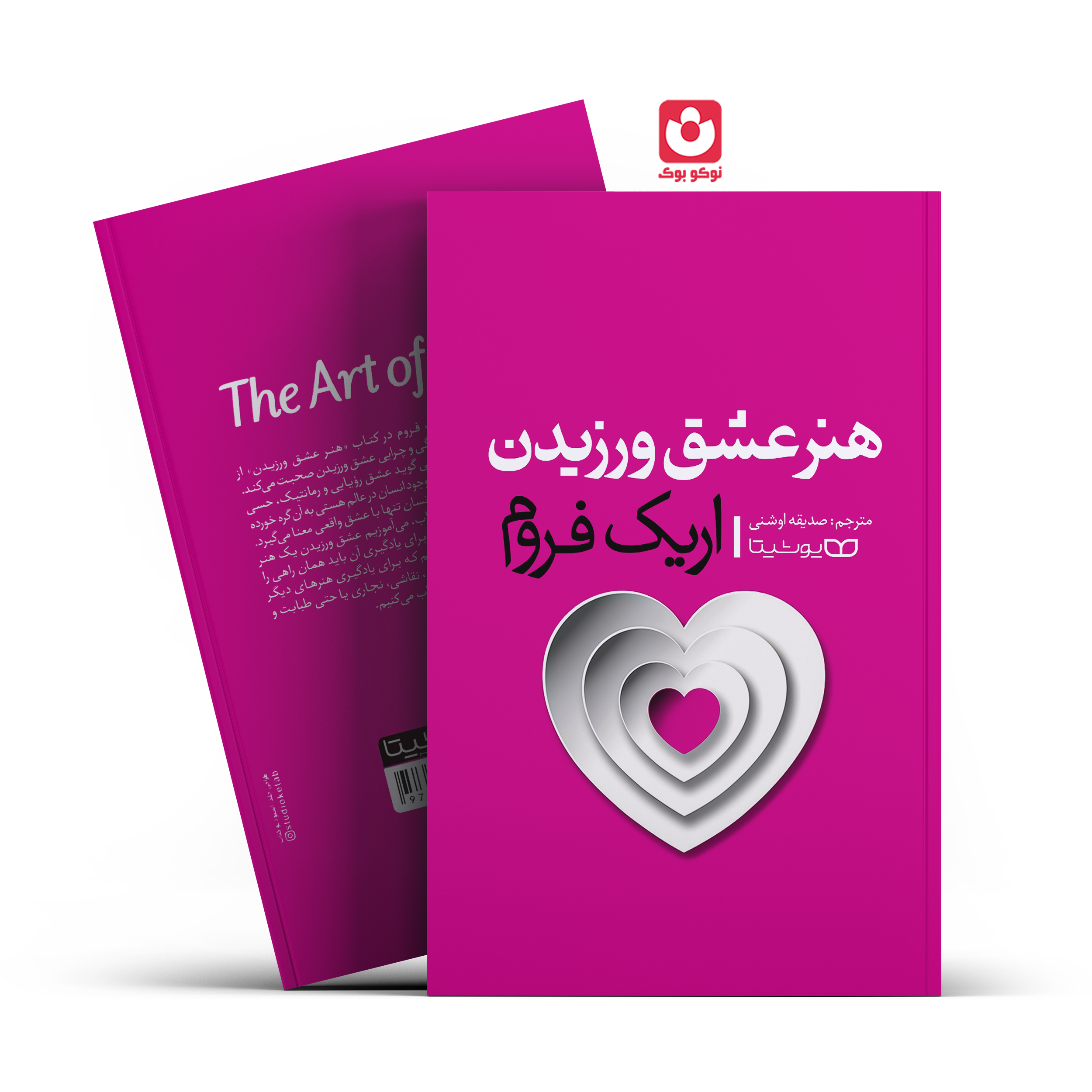 *کتاب هنر عشق ورزیدن اثر اریک فروم انتشارات یوشیتا*