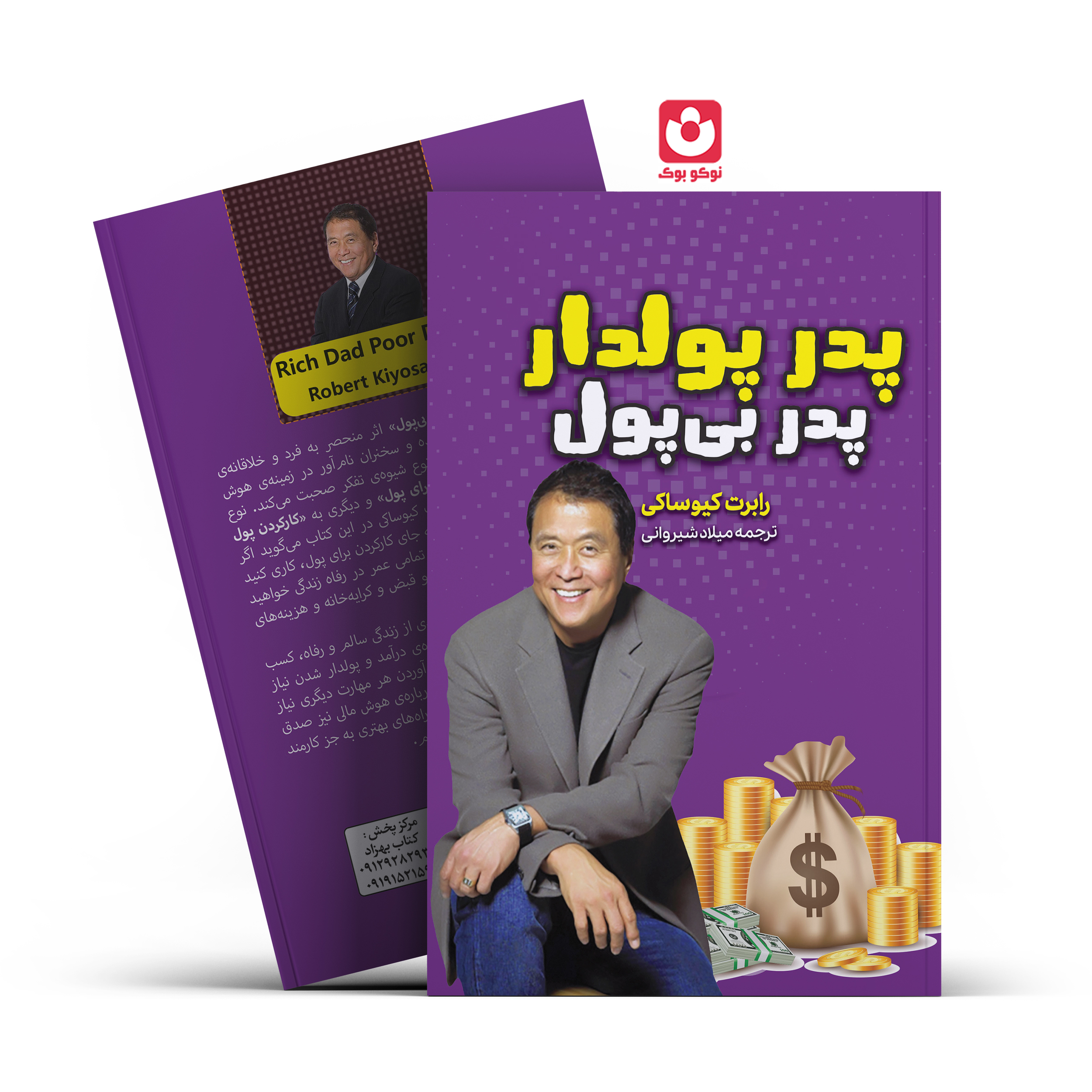 کتاب پدر پولدار پدر بی پول اثر رابرت کیوساکی انتشارات آراستگان*****