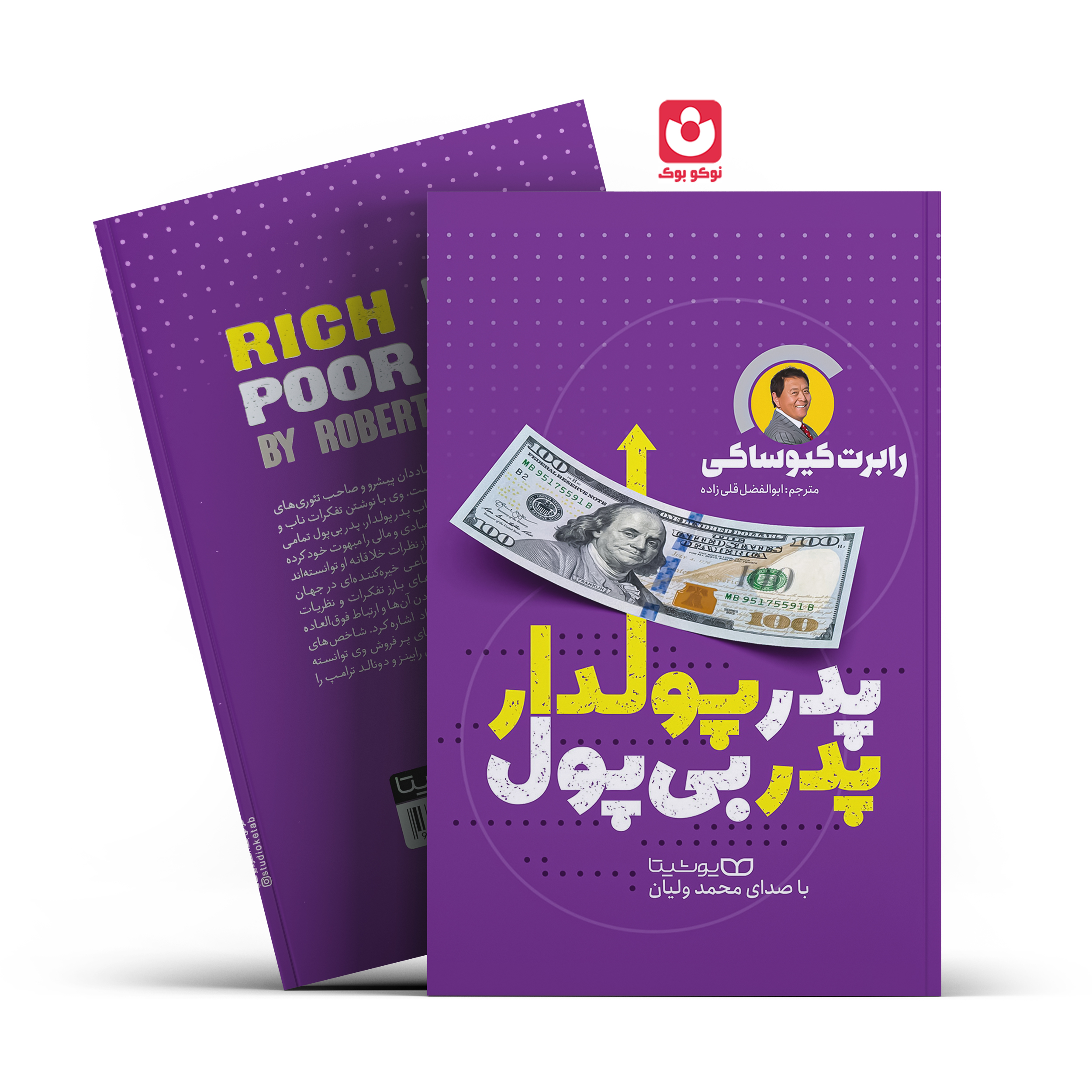 *کتاب پدر پولدار پدر بی پول اثر رابرت کیوساکی انتشارات یوشیتا*