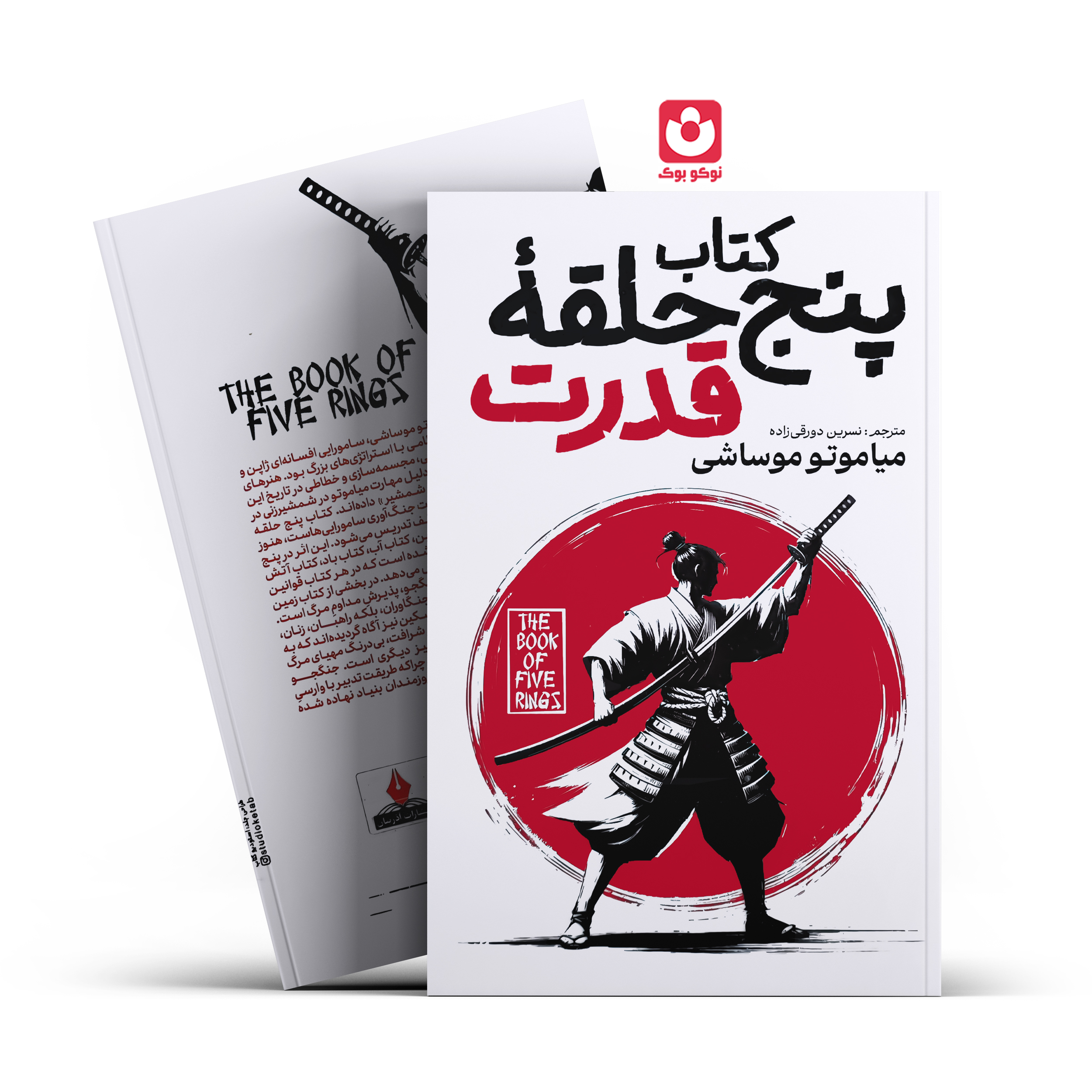 *کتاب کتاب پنج حلقه قدرت اثر میاموتو موساشی انتشارات آذربیان*