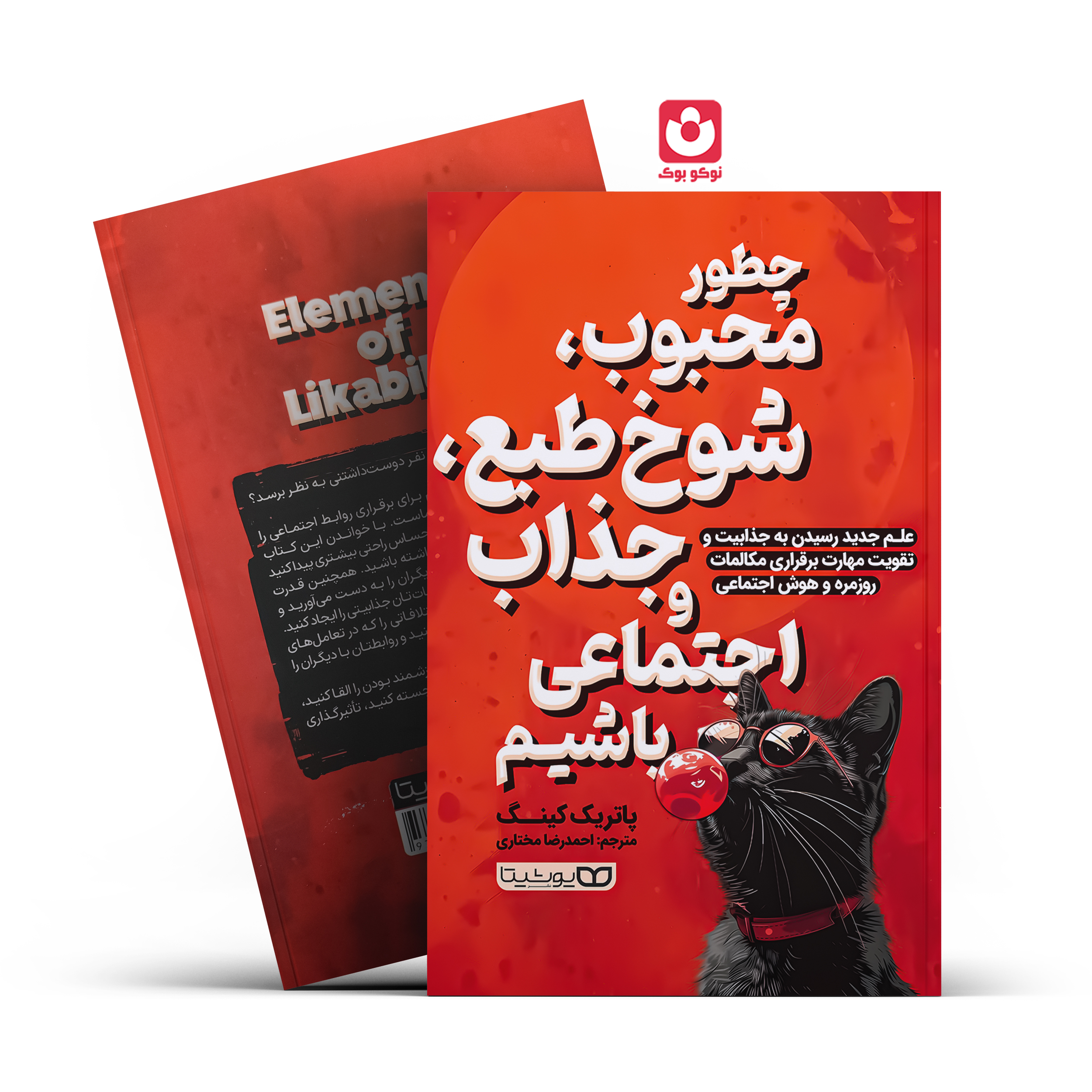 *کتاب چطور محبوب شوخ طبع جذاب و اجتماعی باشیم اثر پاتریک کینگ انتشارات یوشیتا*