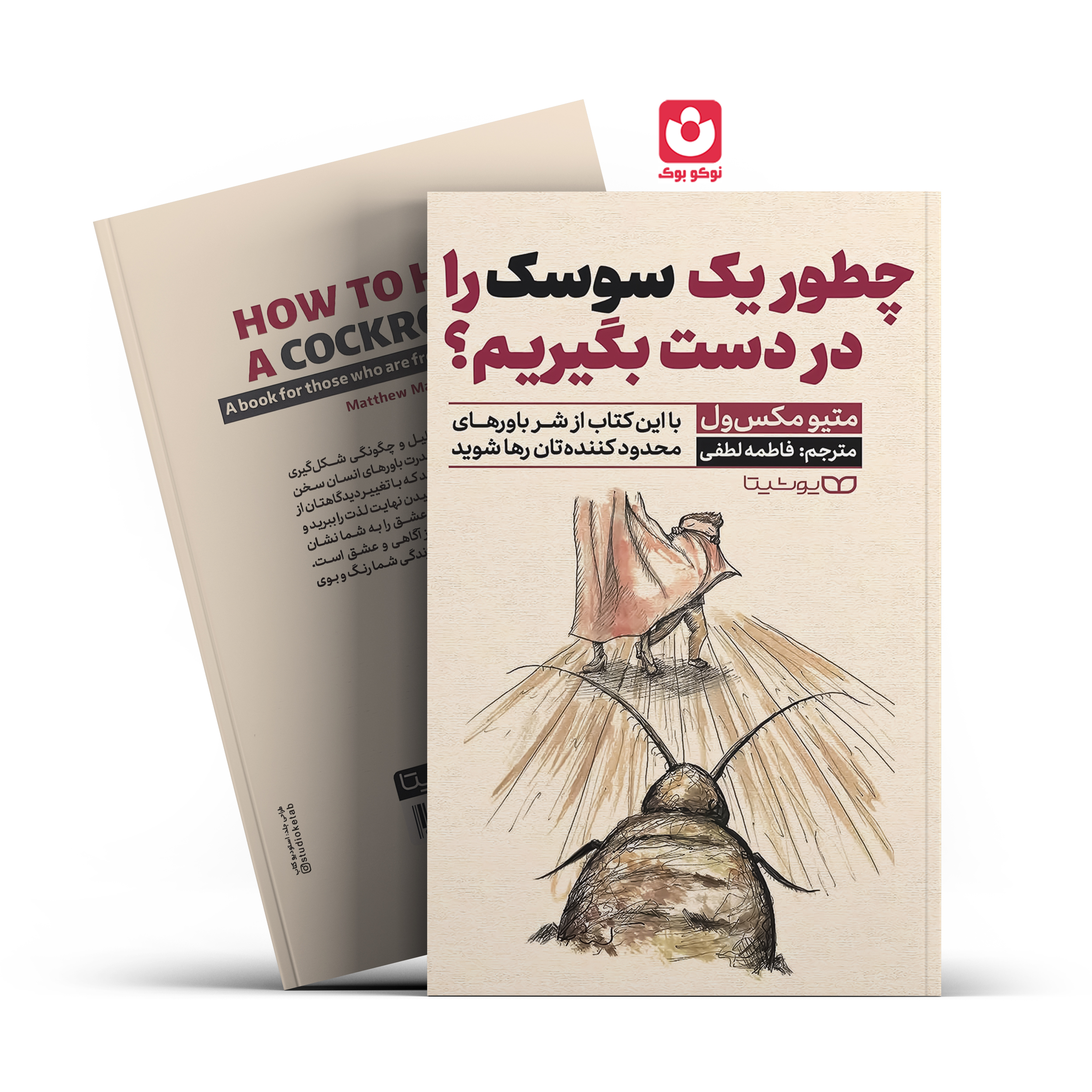 *کتاب چطور یک سوسک را در دست بگیریم اثر متیو مکس ول انتشارات یوشیتا*