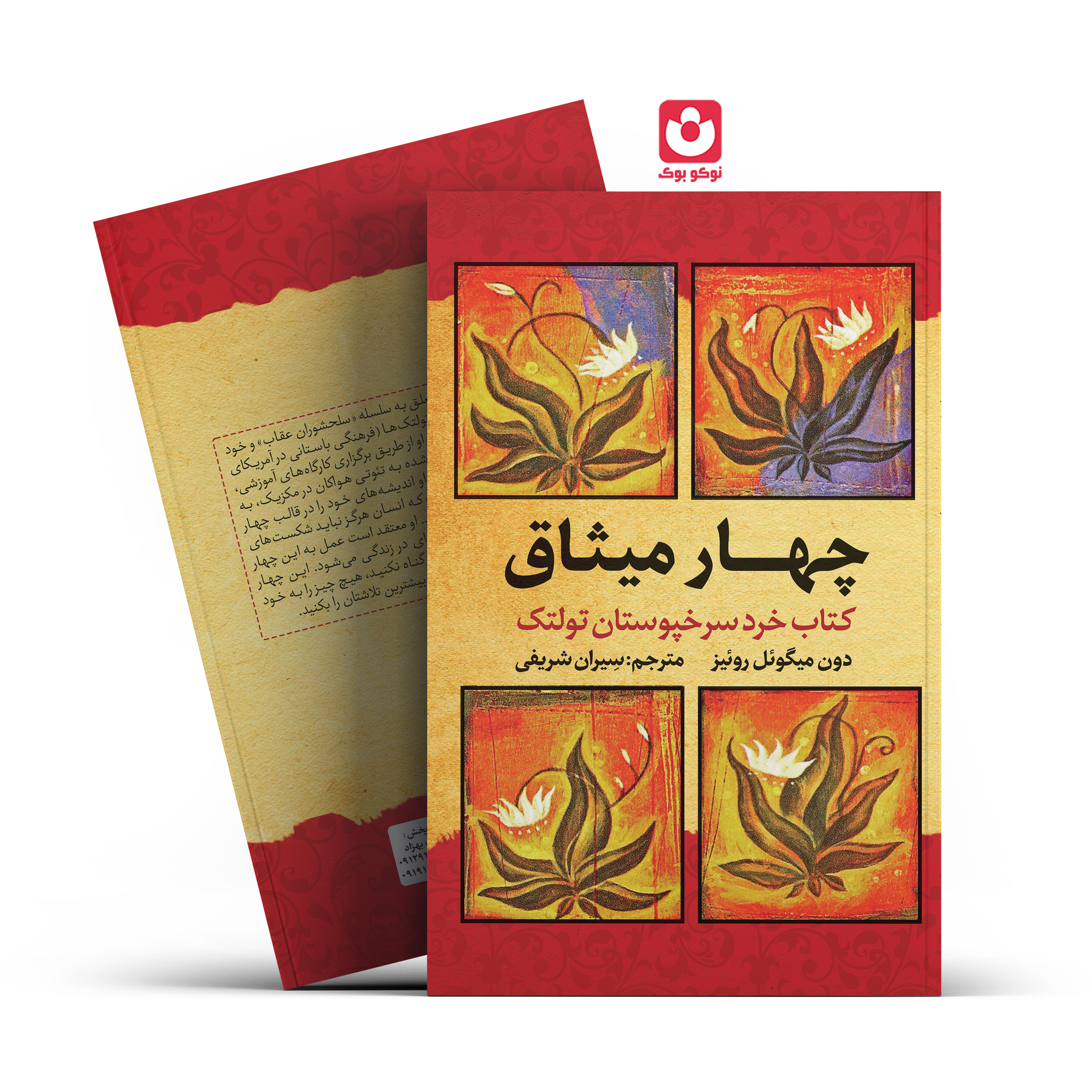 *کتاب چهار میثاق اثر دون میگویل روییز انتشارات آراستگان*