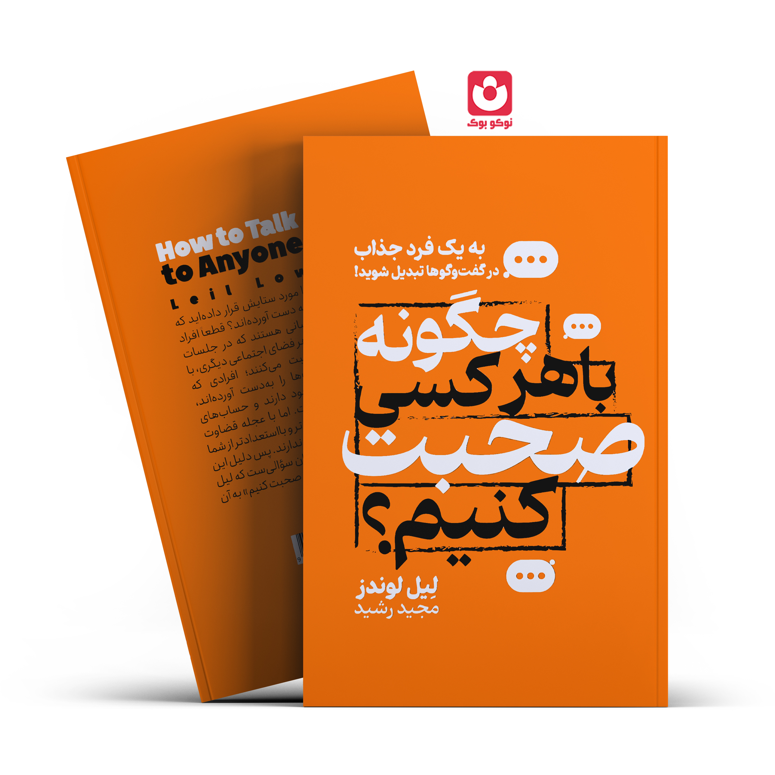 *کتاب چگونه با هرکسی صحبت کنیم اثر لین لوندز انتشارات جهان کتاب*
